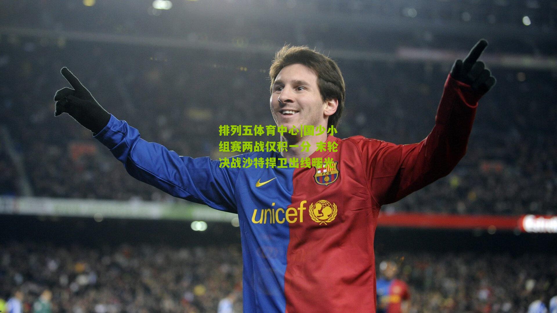 国少小组赛两战仅积一分 末轮决战沙特捍卫出线曙光