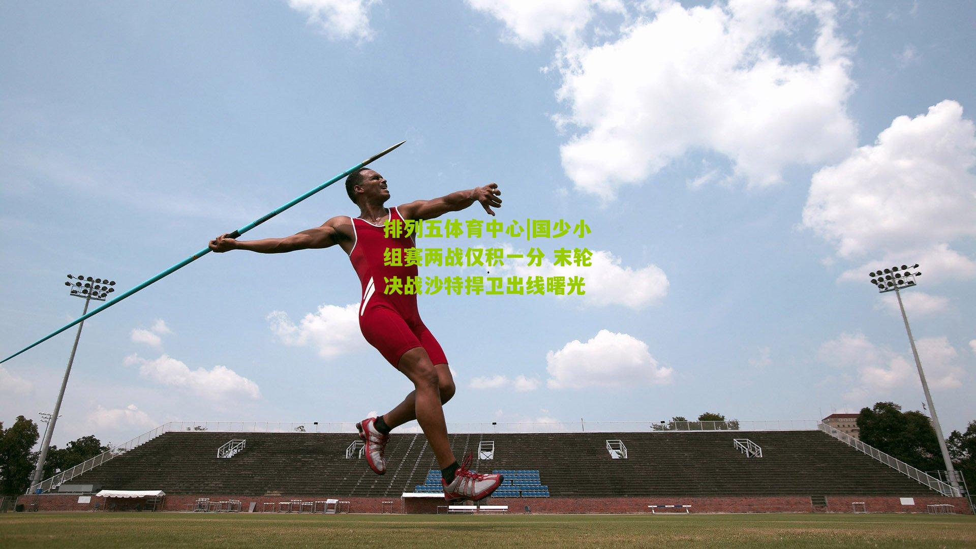 国少小组赛两战仅积一分 末轮决战沙特捍卫出线曙光