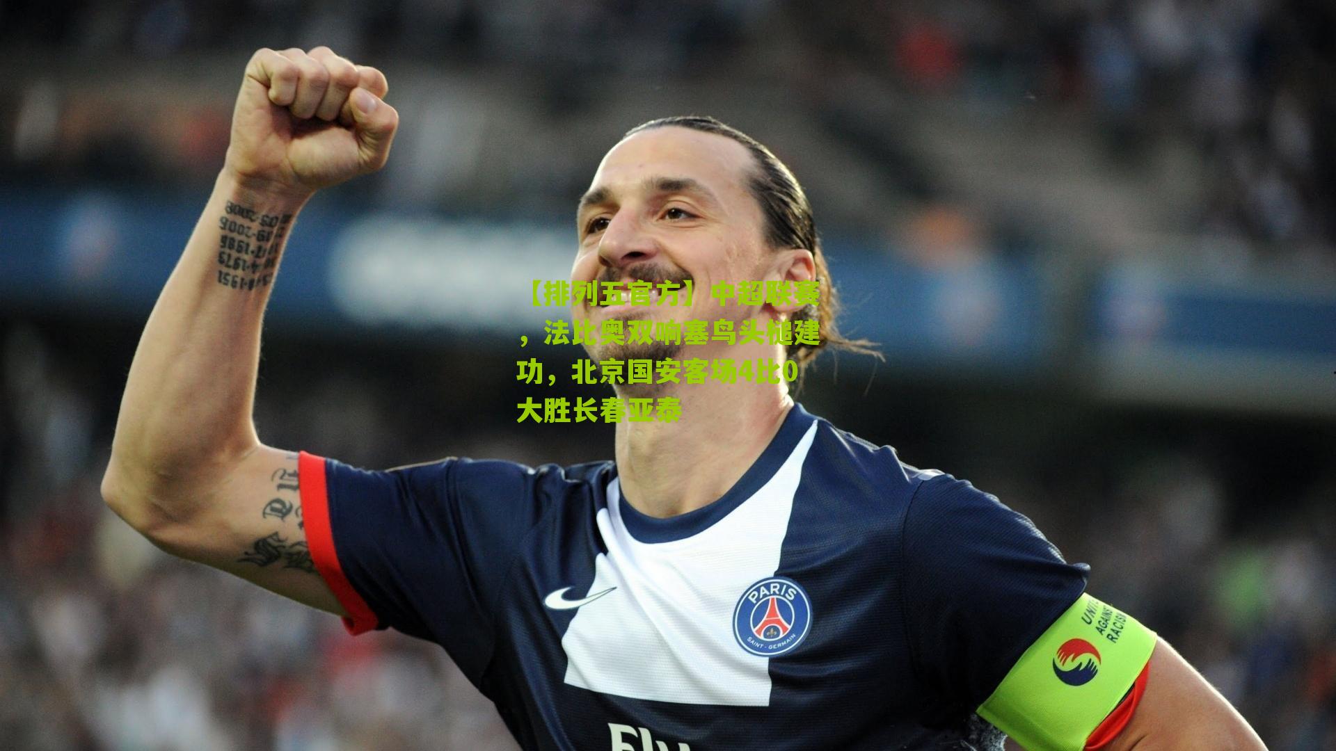 中超联赛，法比奥双响塞鸟头槌建功，北京国安客场4比0大胜长春亚泰