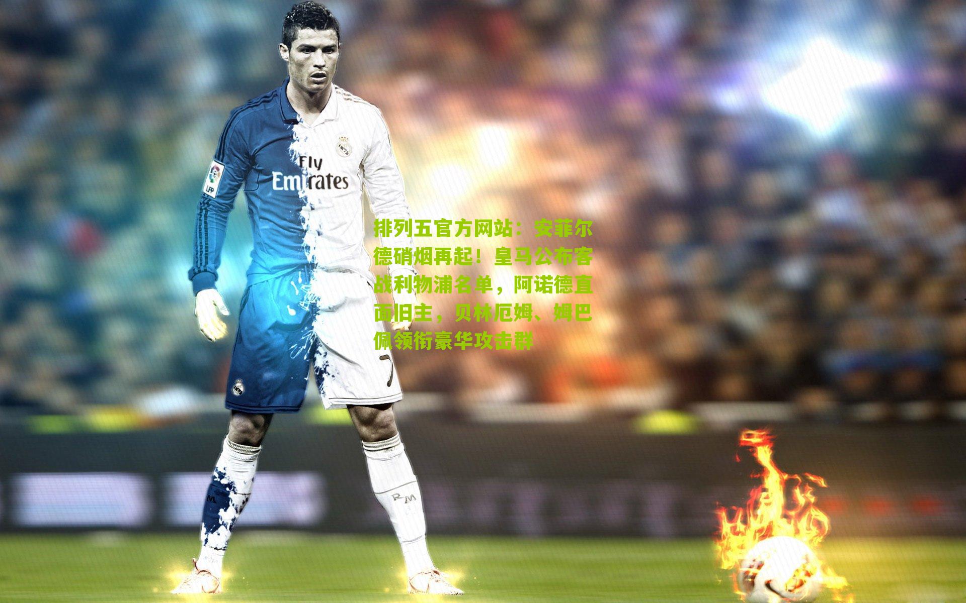 安菲尔德硝烟再起！皇马公布客战利物浦名单，阿诺德直面旧主，贝林厄姆、姆巴佩领衔豪华攻击群