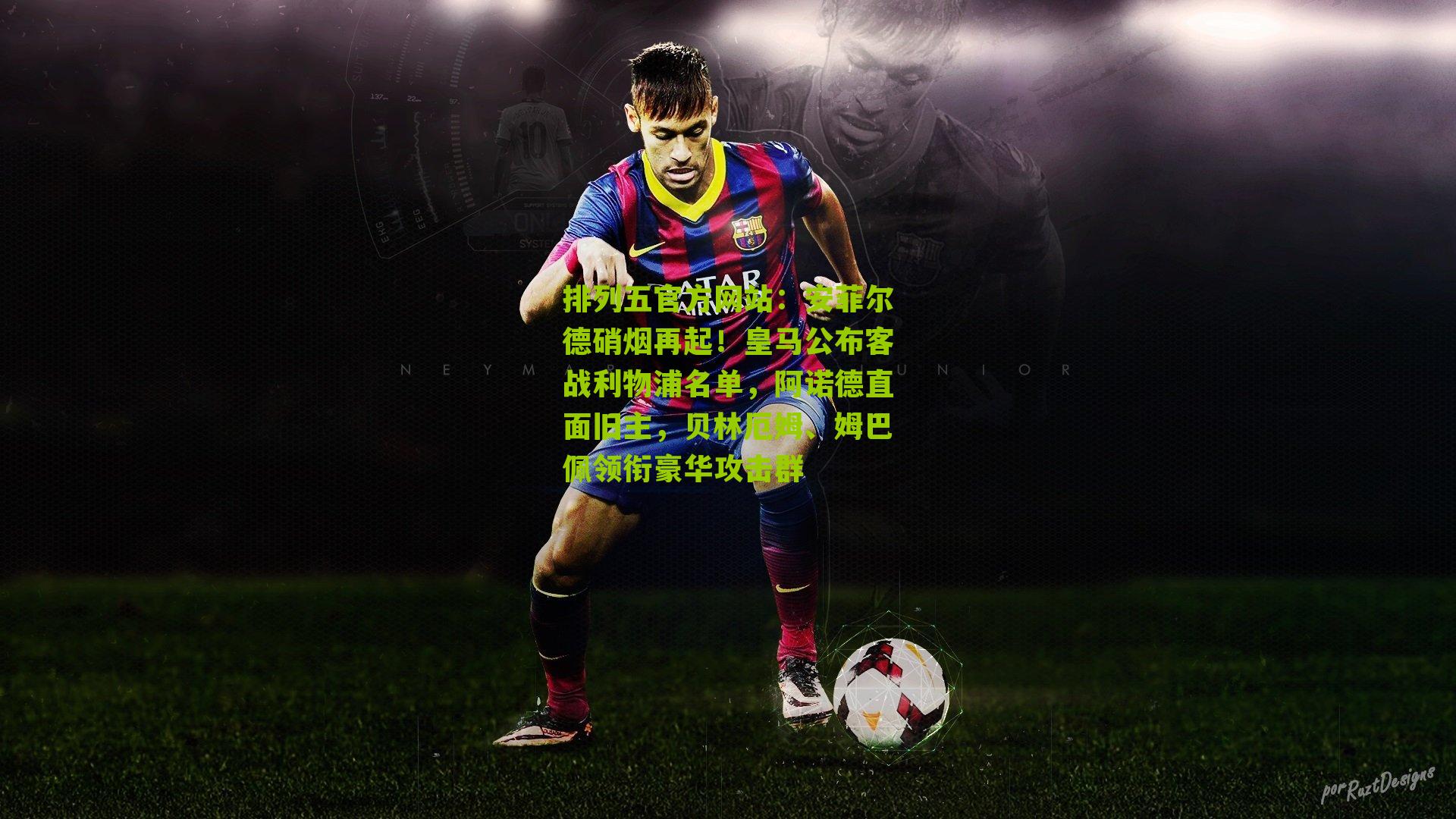 安菲尔德硝烟再起！皇马公布客战利物浦名单，阿诺德直面旧主，贝林厄姆、姆巴佩领衔豪华攻击群