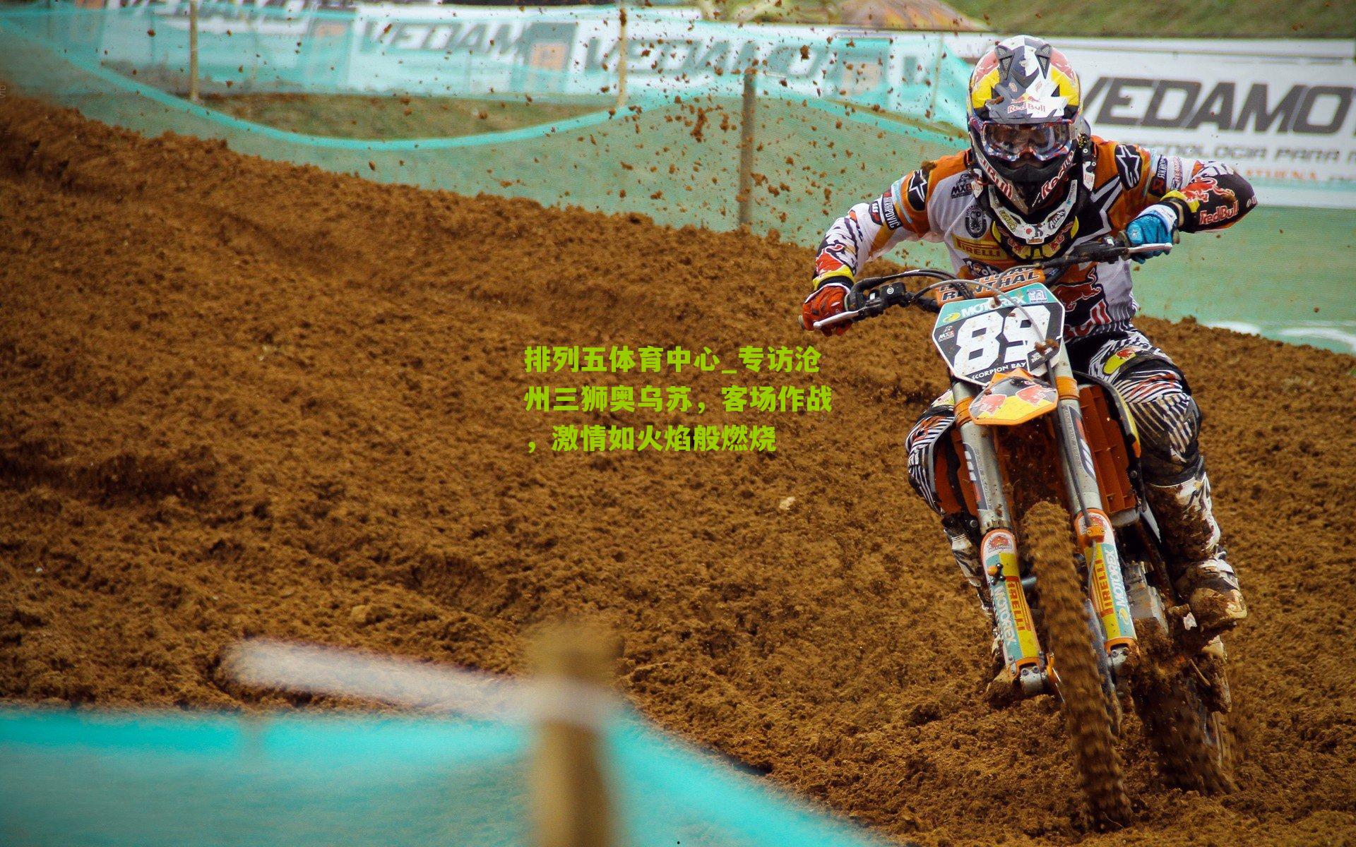 专访沧州三狮奥乌苏，客场作战，激情如火焰般燃烧