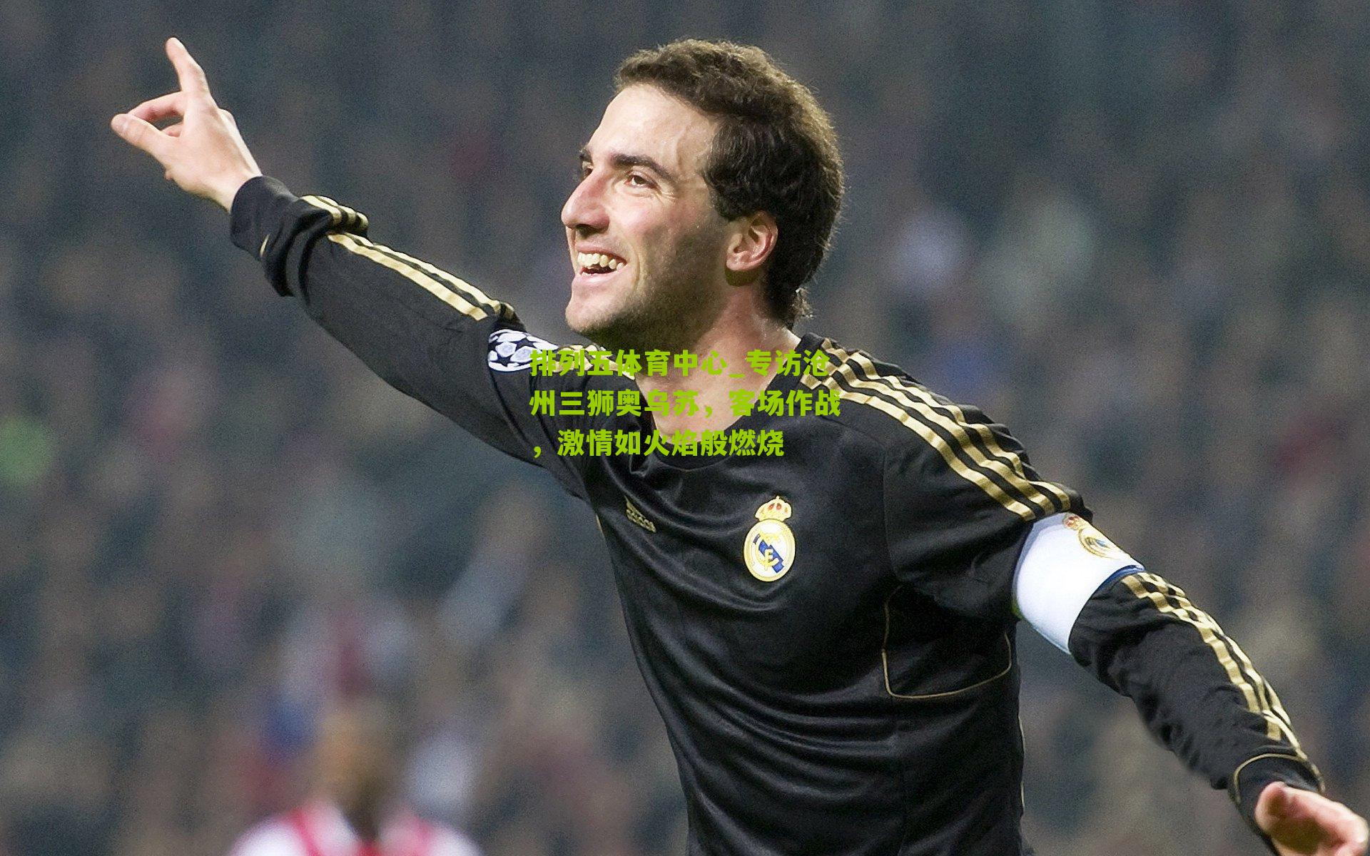 专访沧州三狮奥乌苏，客场作战，激情如火焰般燃烧