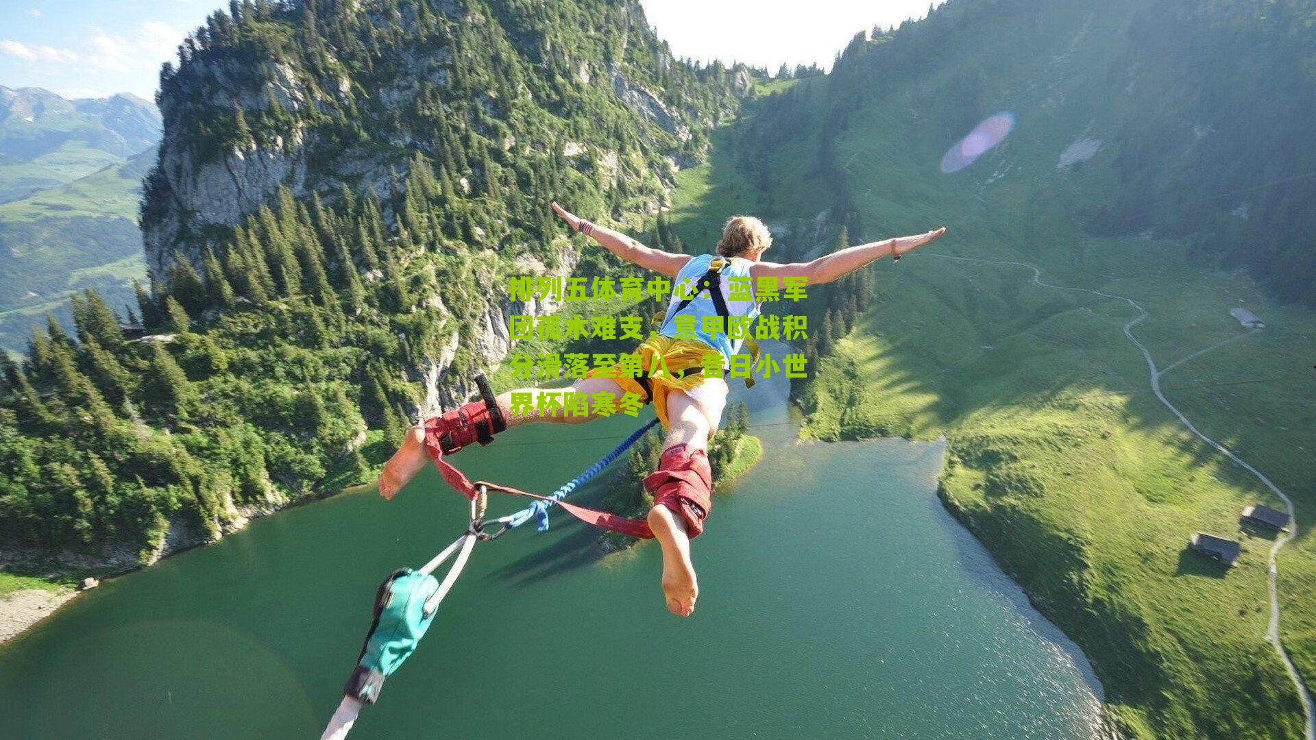 蓝黑军团孤木难支,意甲欧战积分滑落至第八,昔日小世界杯陷寒冬