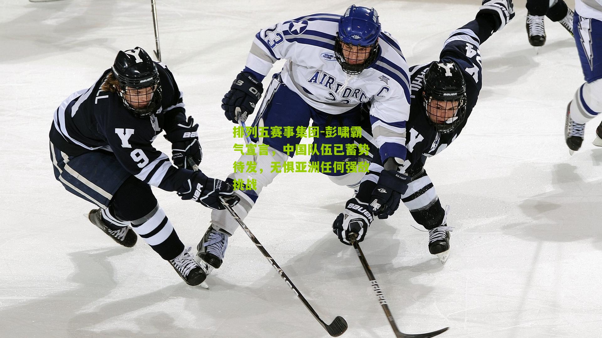 彭啸霸气宣言,中国队伍已蓄势待发,无惧亚洲任何强敌挑战