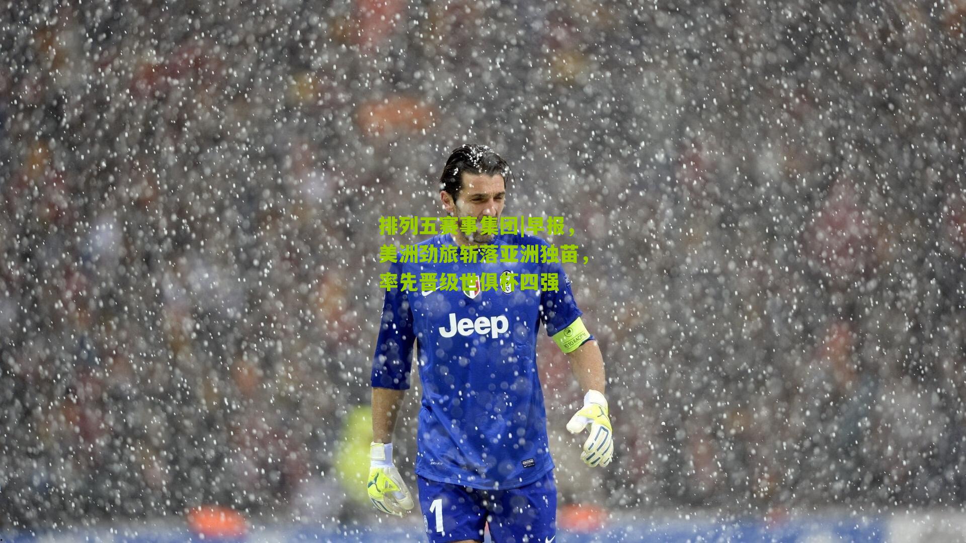 早报,美洲劲旅斩落亚洲独苗,率先晋级世俱杯四强