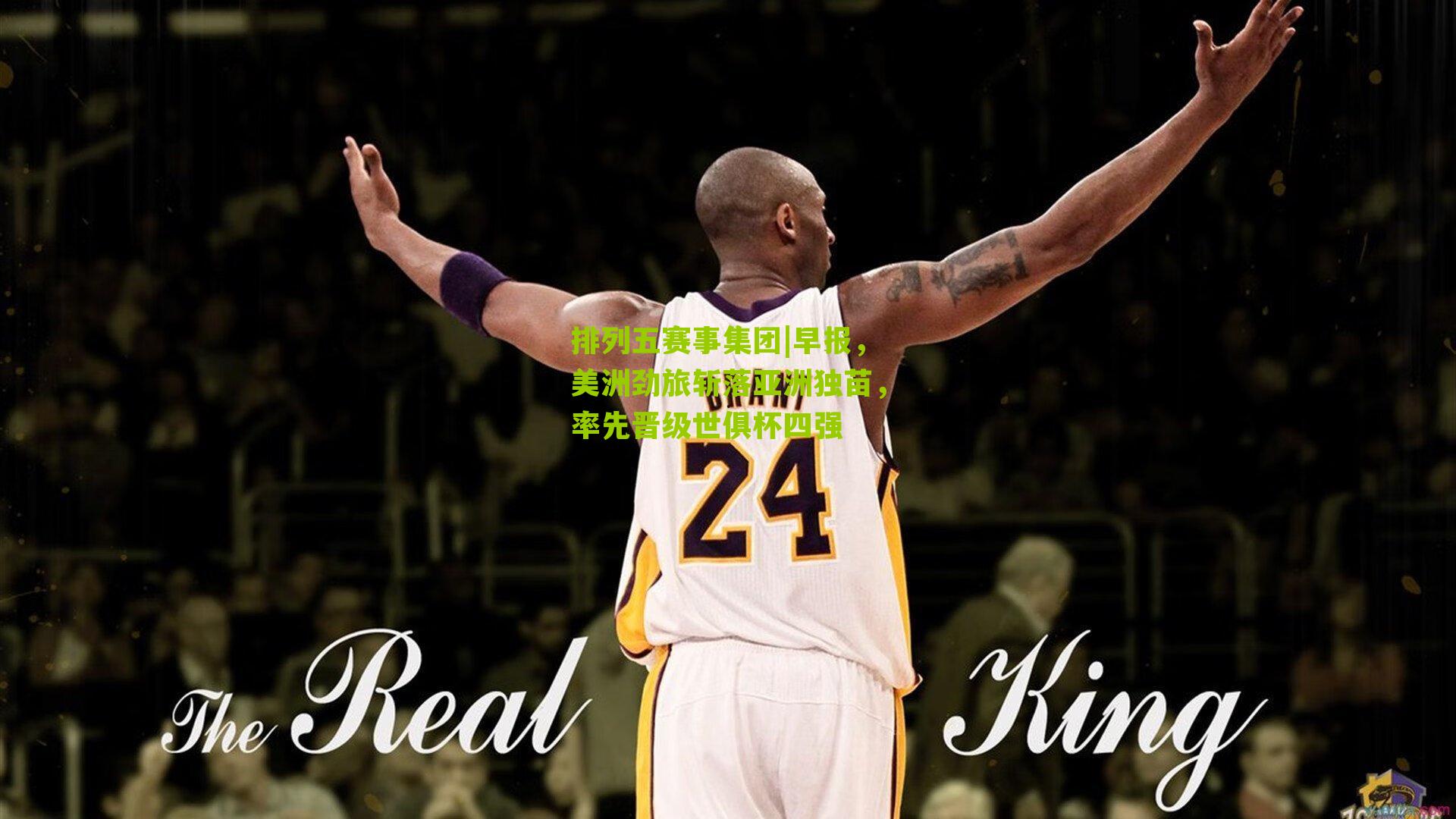 早报,美洲劲旅斩落亚洲独苗,率先晋级世俱杯四强