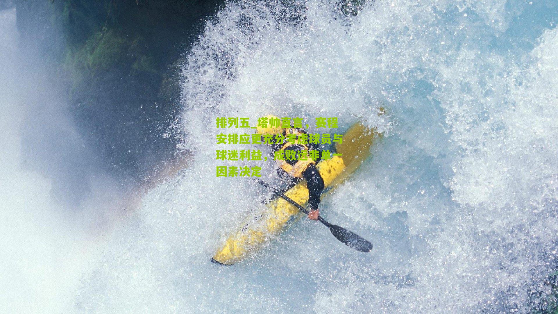 塔帅直言，赛程安排应更充分考虑球员与球迷利益，成败远非单一因素决定