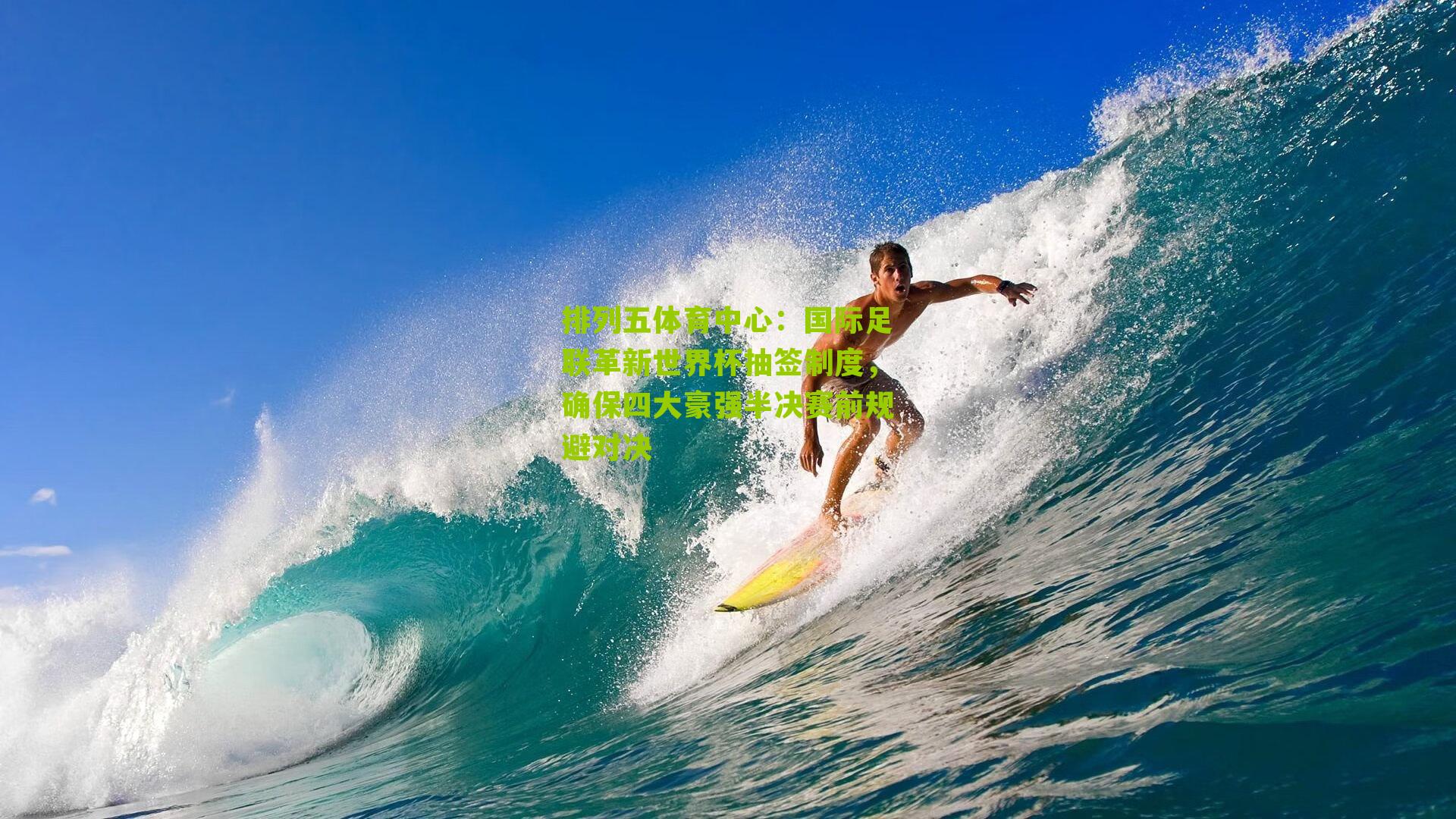 国际足联革新世界杯抽签制度,确保四大豪强半决赛前规避对决