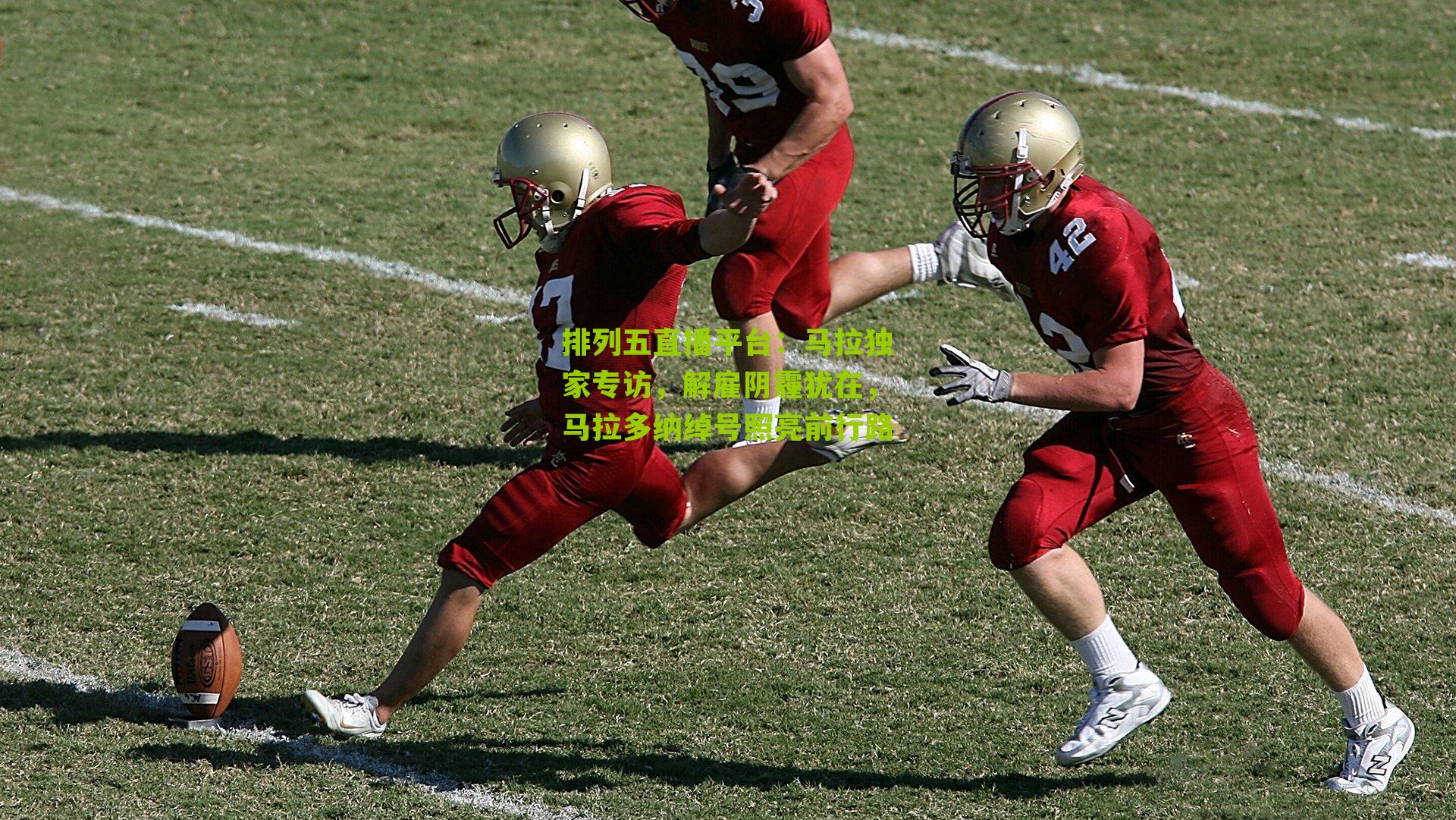 马拉独家专访,解雇阴霾犹在,马拉多纳绰号照亮前行路