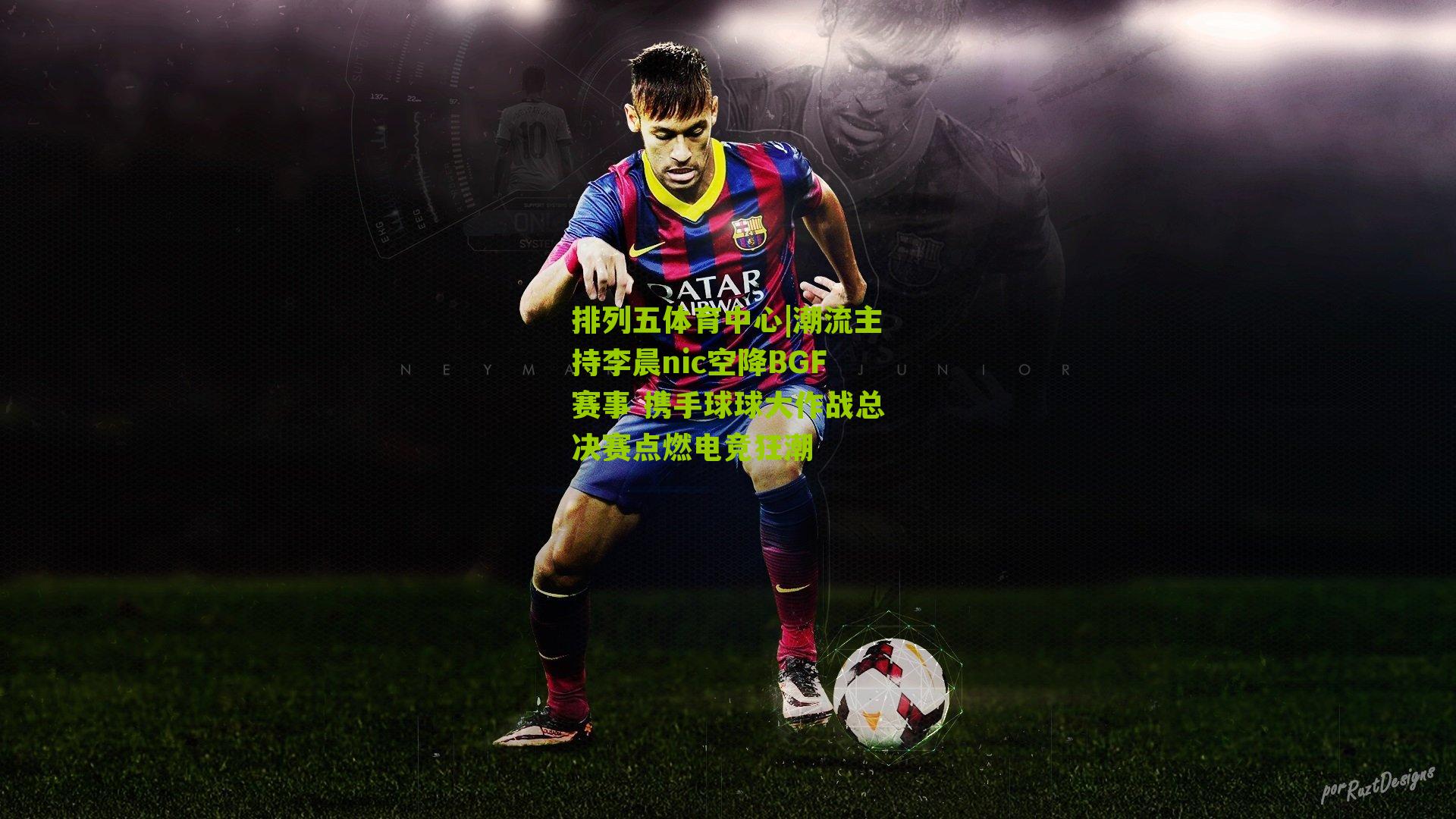 潮流主持李晨nic空降BGF赛事 携手球球大作战总决赛点燃电竞狂潮