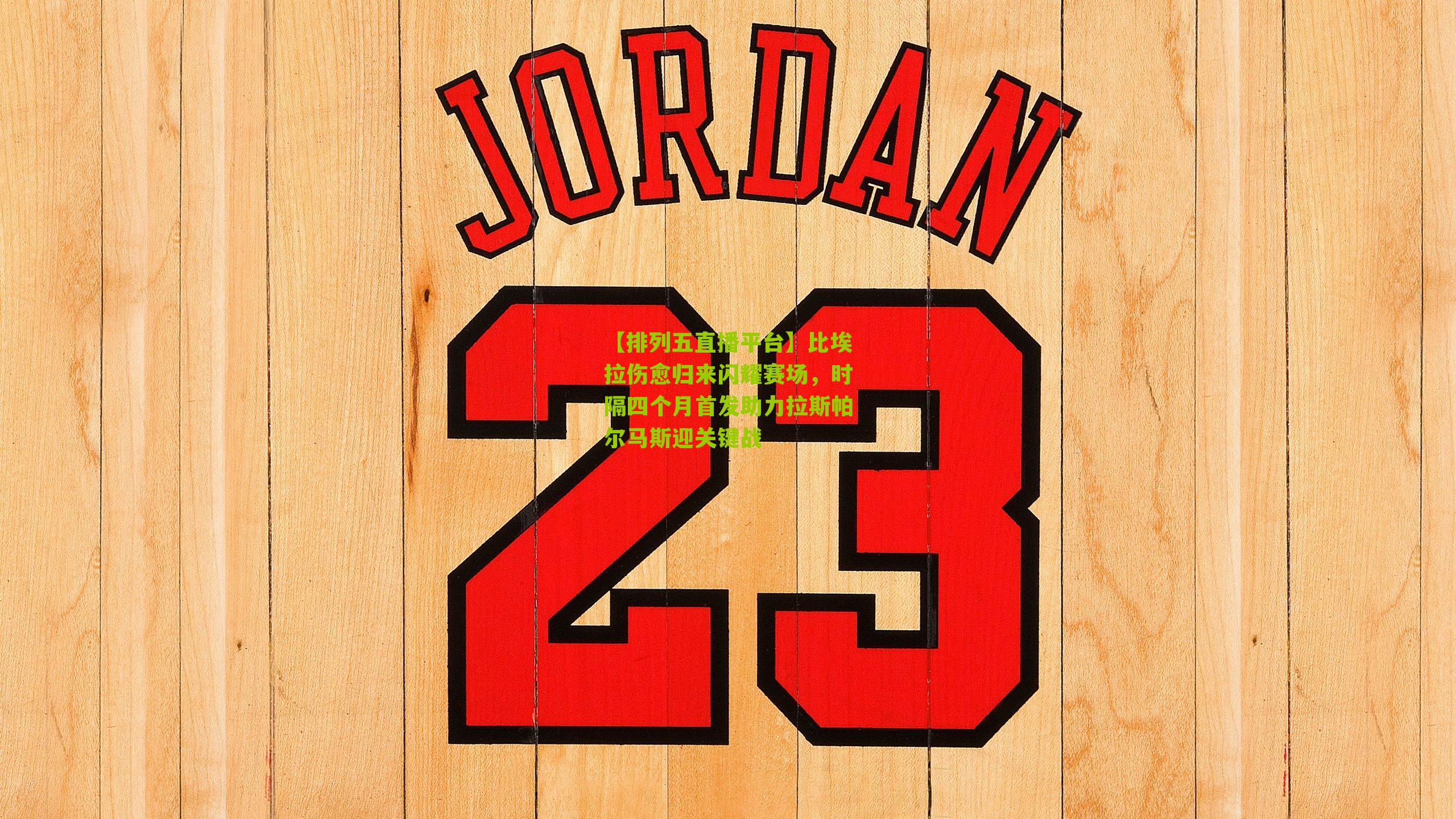 比埃拉伤愈归来闪耀赛场，时隔四个月首发助力拉斯帕尔马斯迎关键战