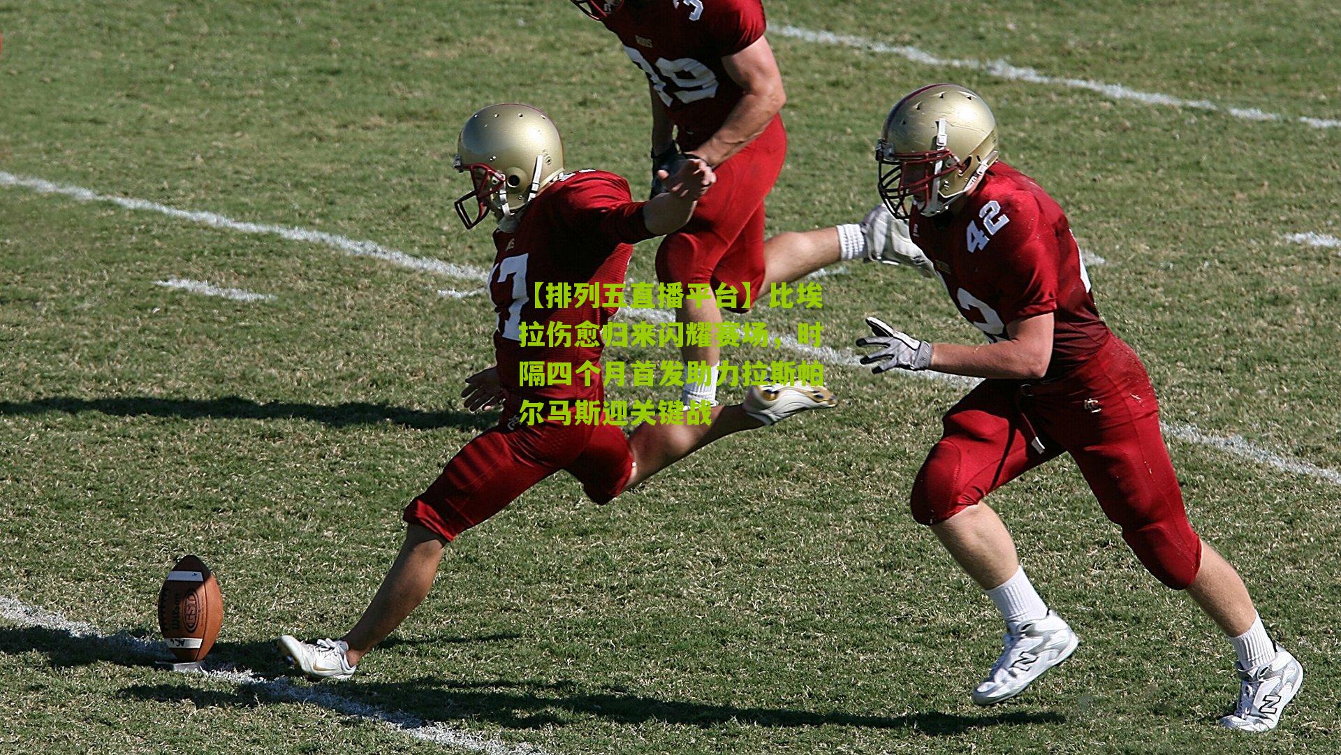 比埃拉伤愈归来闪耀赛场，时隔四个月首发助力拉斯帕尔马斯迎关键战