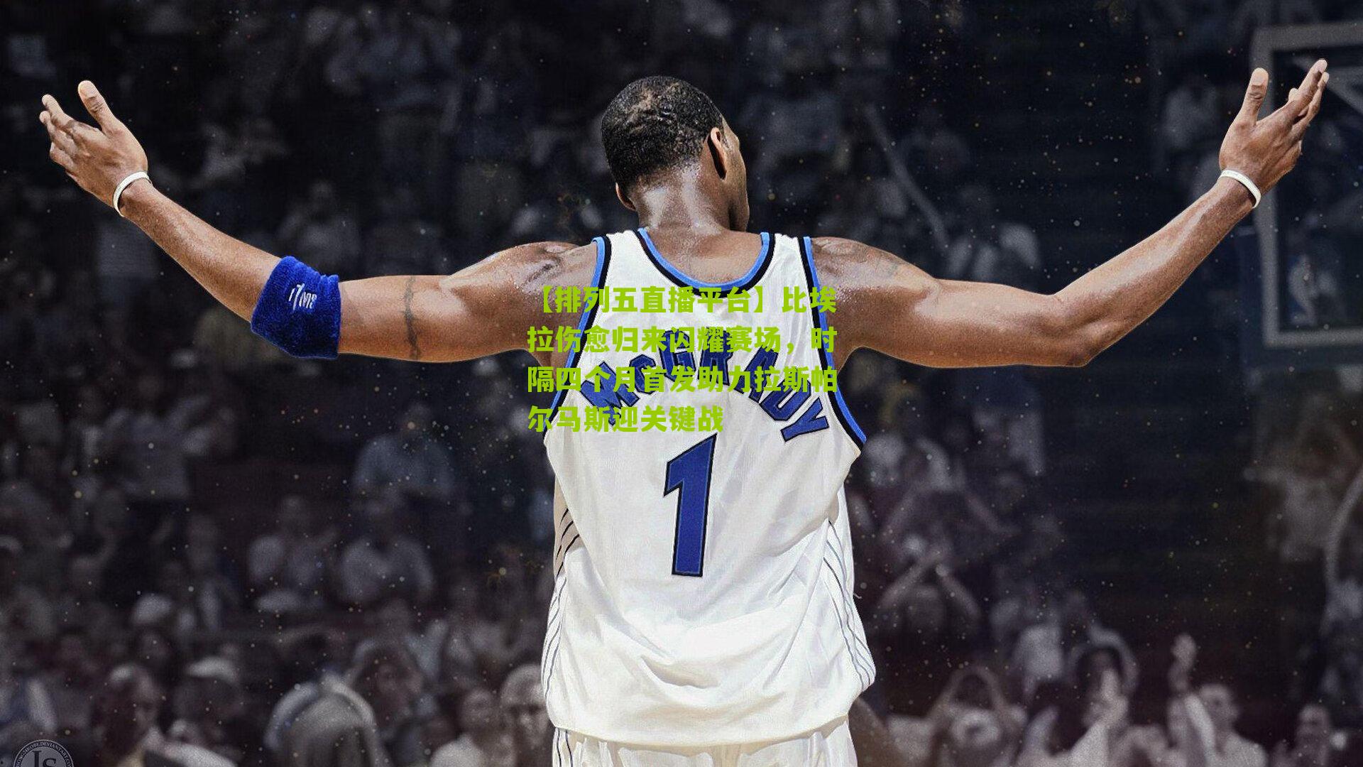 比埃拉伤愈归来闪耀赛场，时隔四个月首发助力拉斯帕尔马斯迎关键战