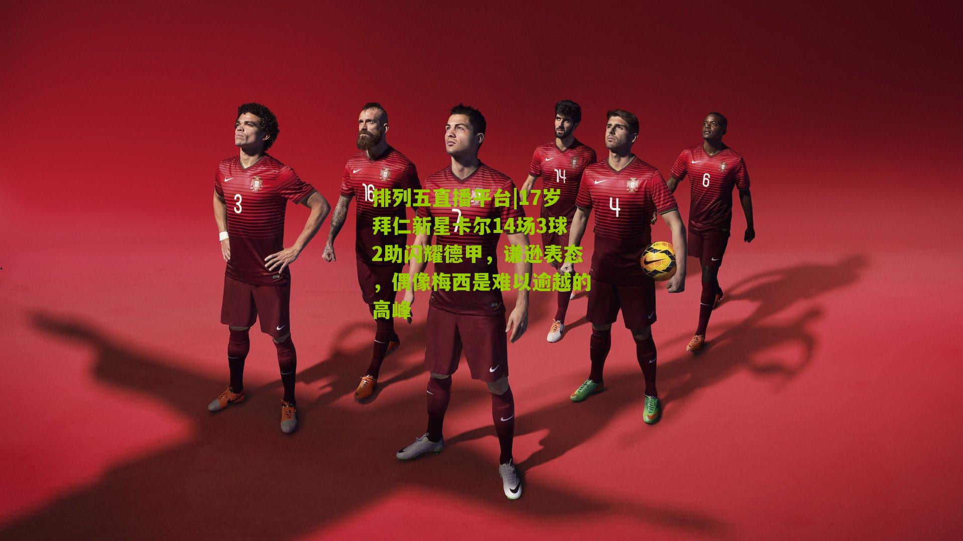 17岁拜仁新星卡尔14场3球2助闪耀德甲,谦逊表态,偶像梅西是难以逾越的高峰