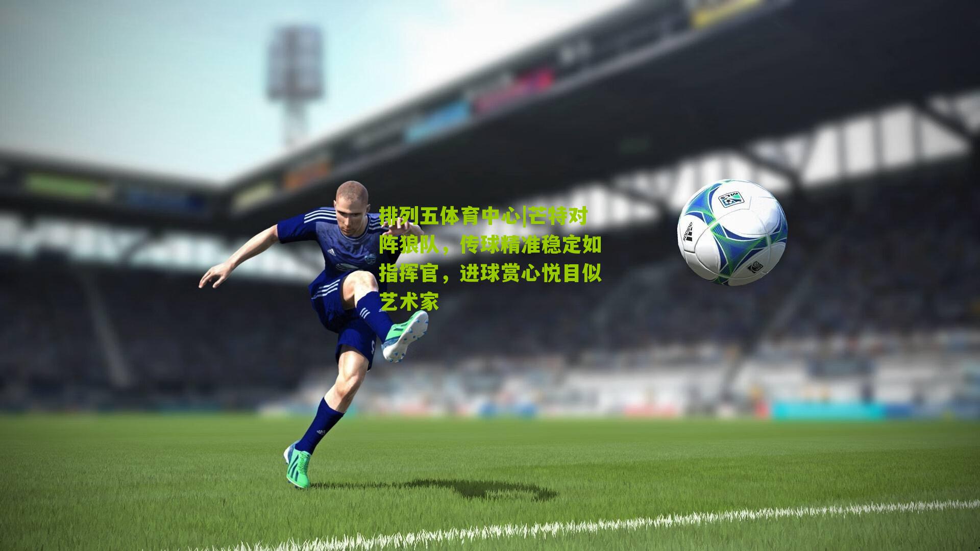 芒特对阵狼队，传球精准稳定如指挥官，进球赏心悦目似艺术家