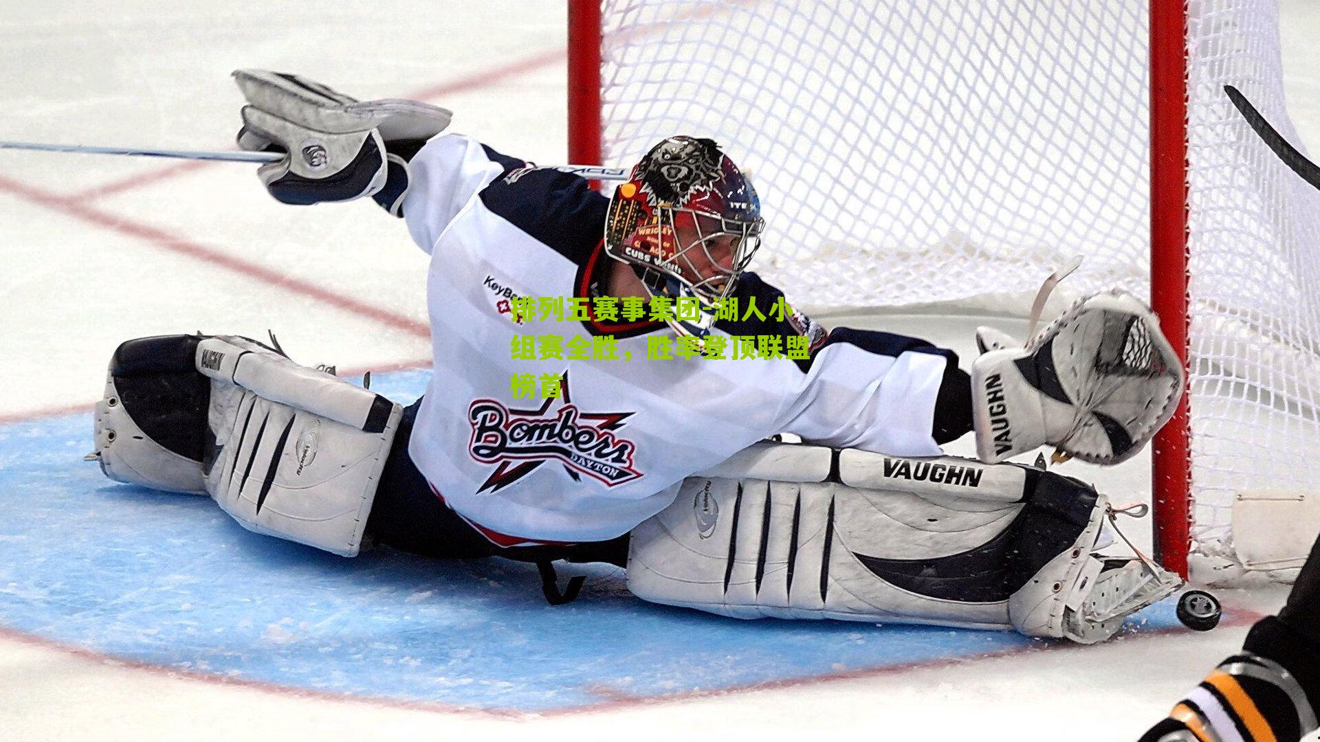 湖人小组赛全胜，胜率登顶联盟榜首