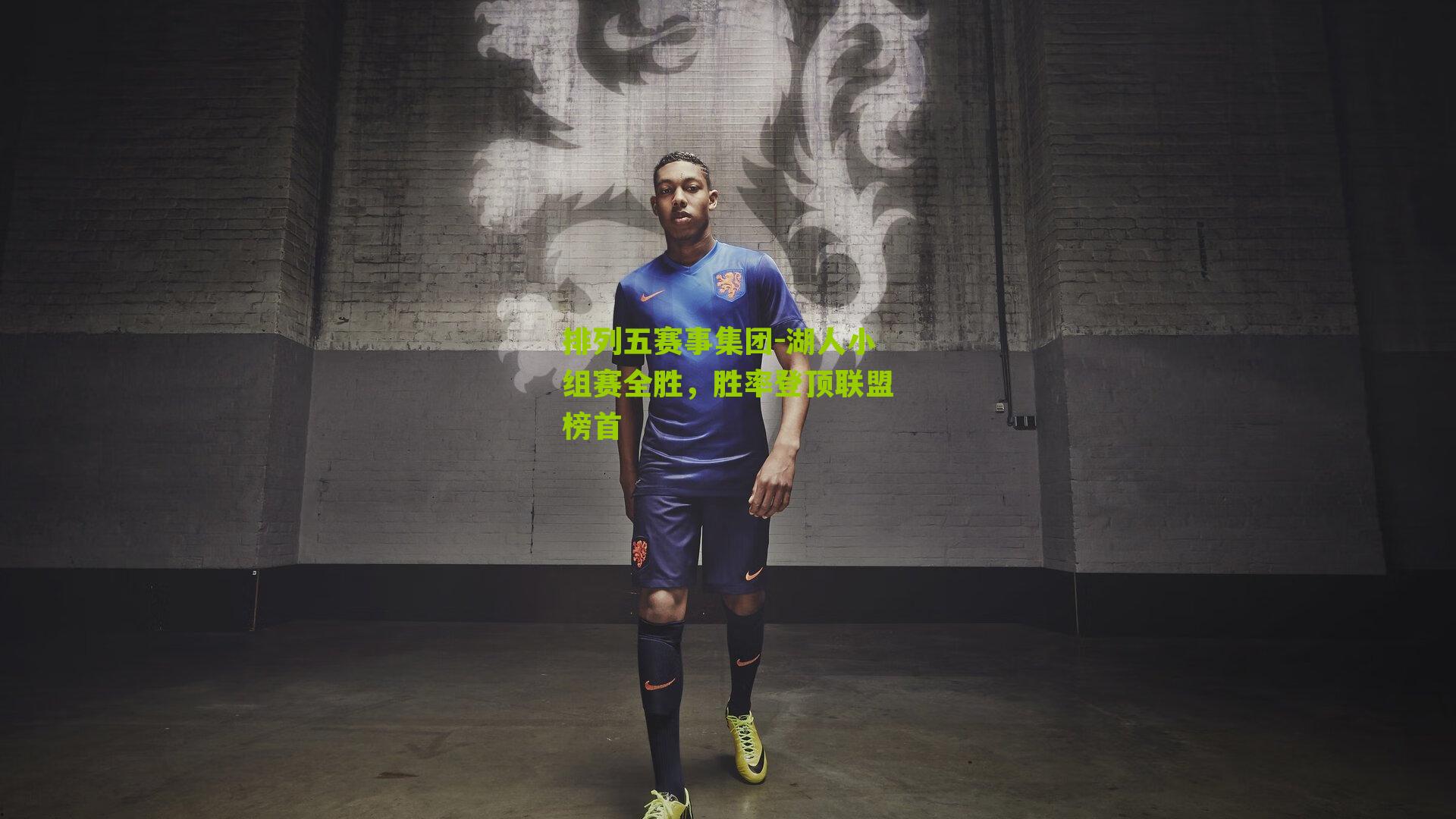 湖人小组赛全胜，胜率登顶联盟榜首