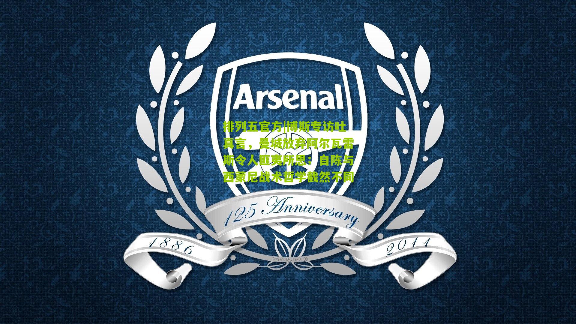 博斯专访吐真言，曼城放弃阿尔瓦雷斯令人匪夷所思；自陈与西蒙尼战术哲学截然不同