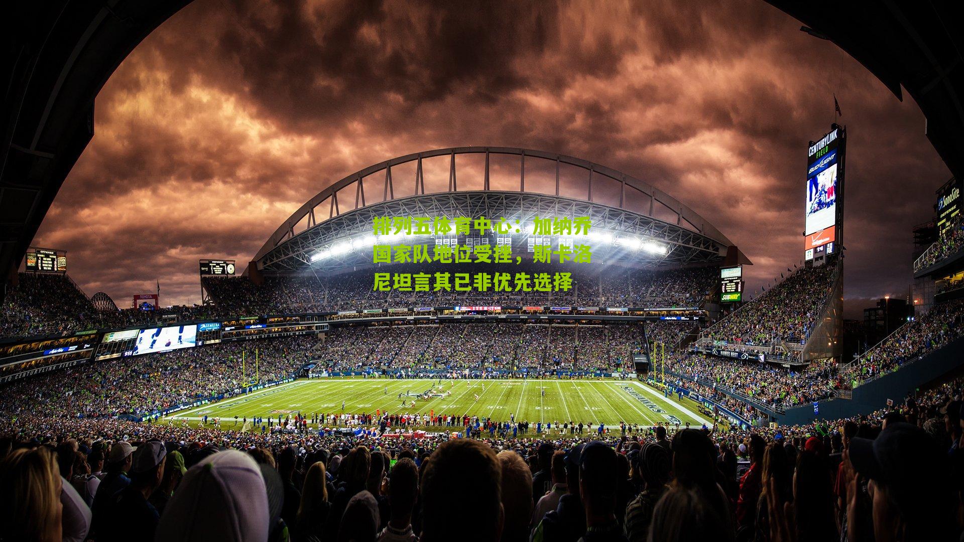 加纳乔国家队地位受挫，斯卡洛尼坦言其已非优先选择