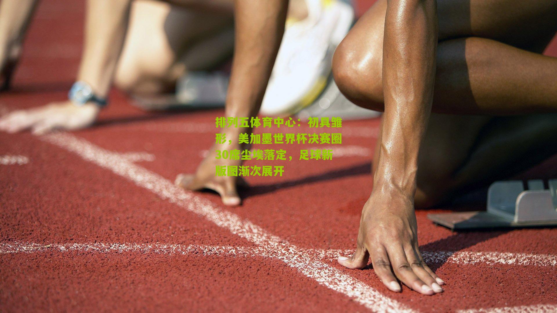 初具雏形，美加墨世界杯决赛圈30席尘埃落定，足球新版图渐次展开