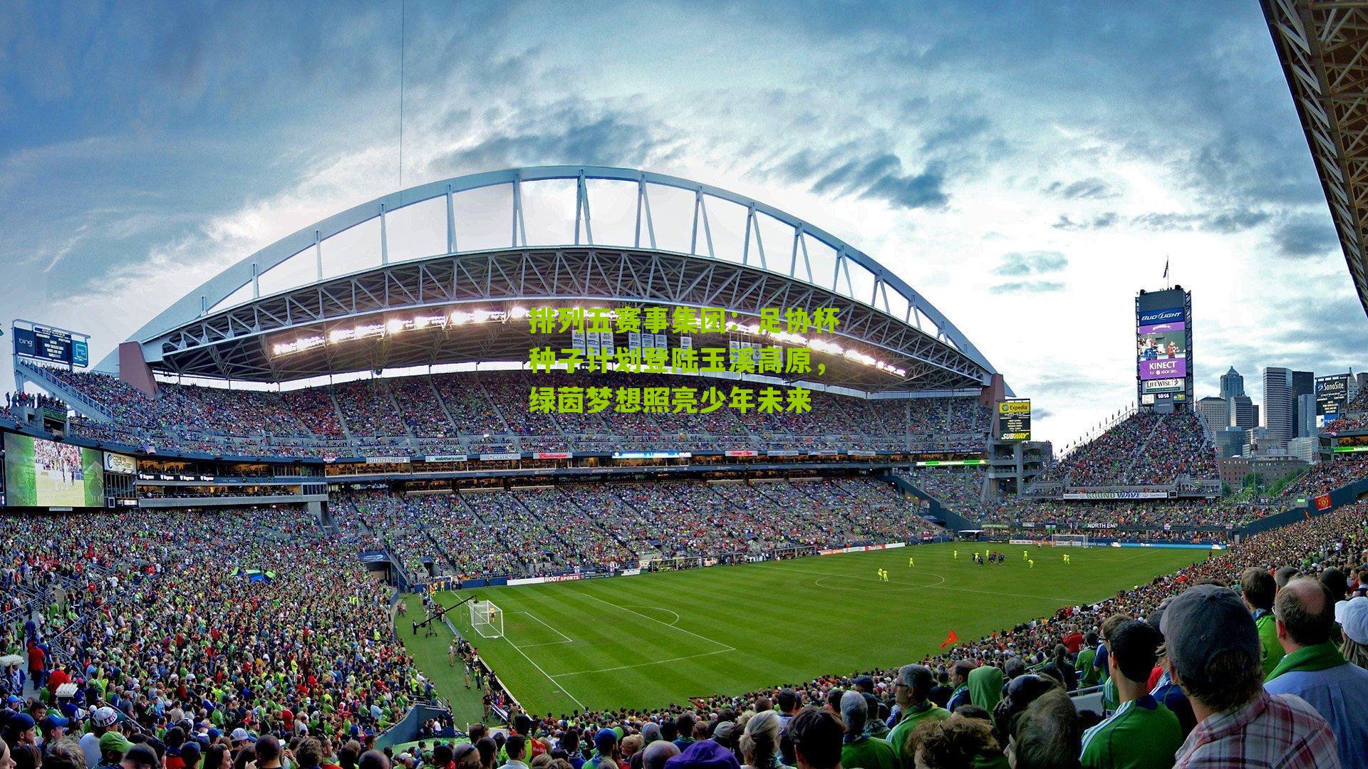 足协杯种子计划登陆玉溪高原,绿茵梦想照亮少年未来