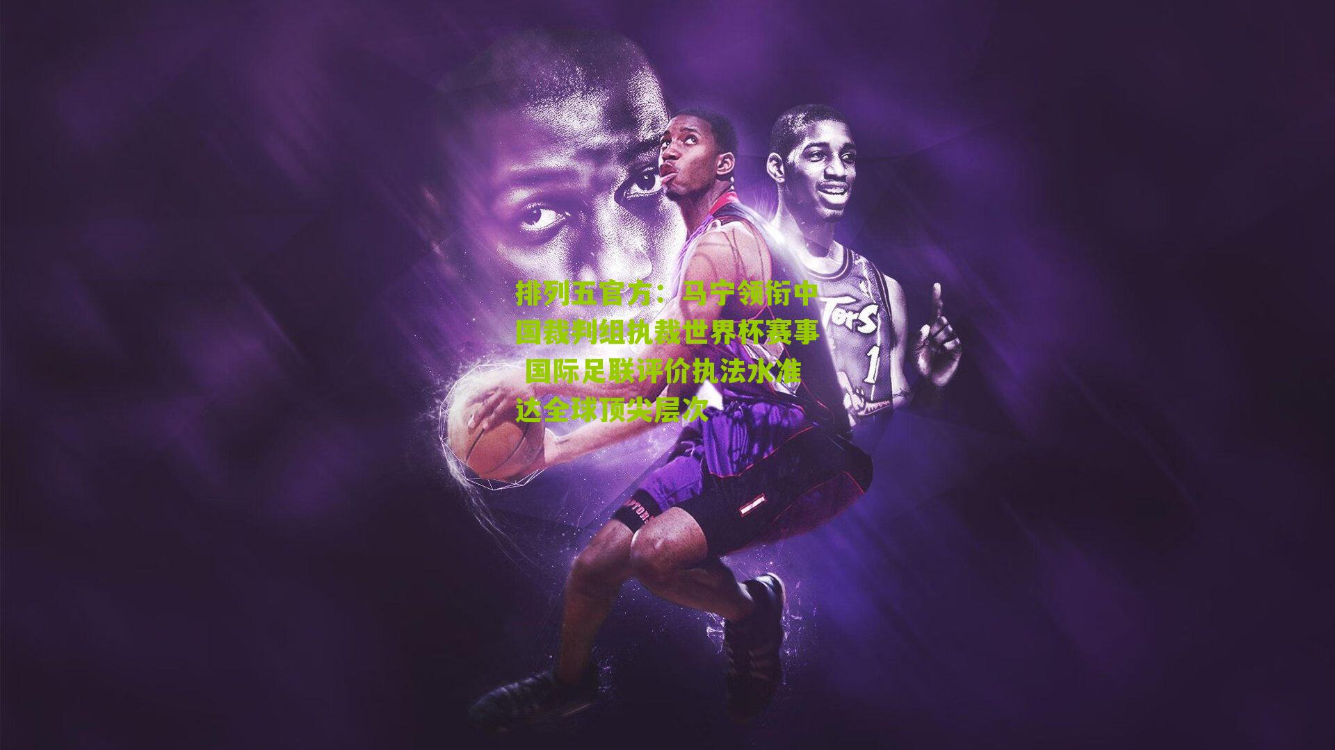 马宁领衔中国裁判组执裁世界杯赛事 国际足联评价执法水准达全球顶尖层次