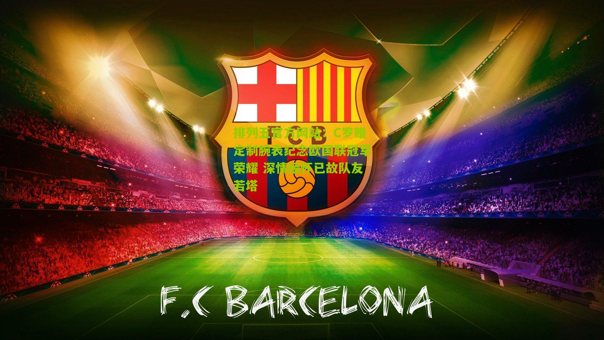 C罗赠定制腕表纪念欧国联冠军荣耀 深情缅怀已故队友若塔