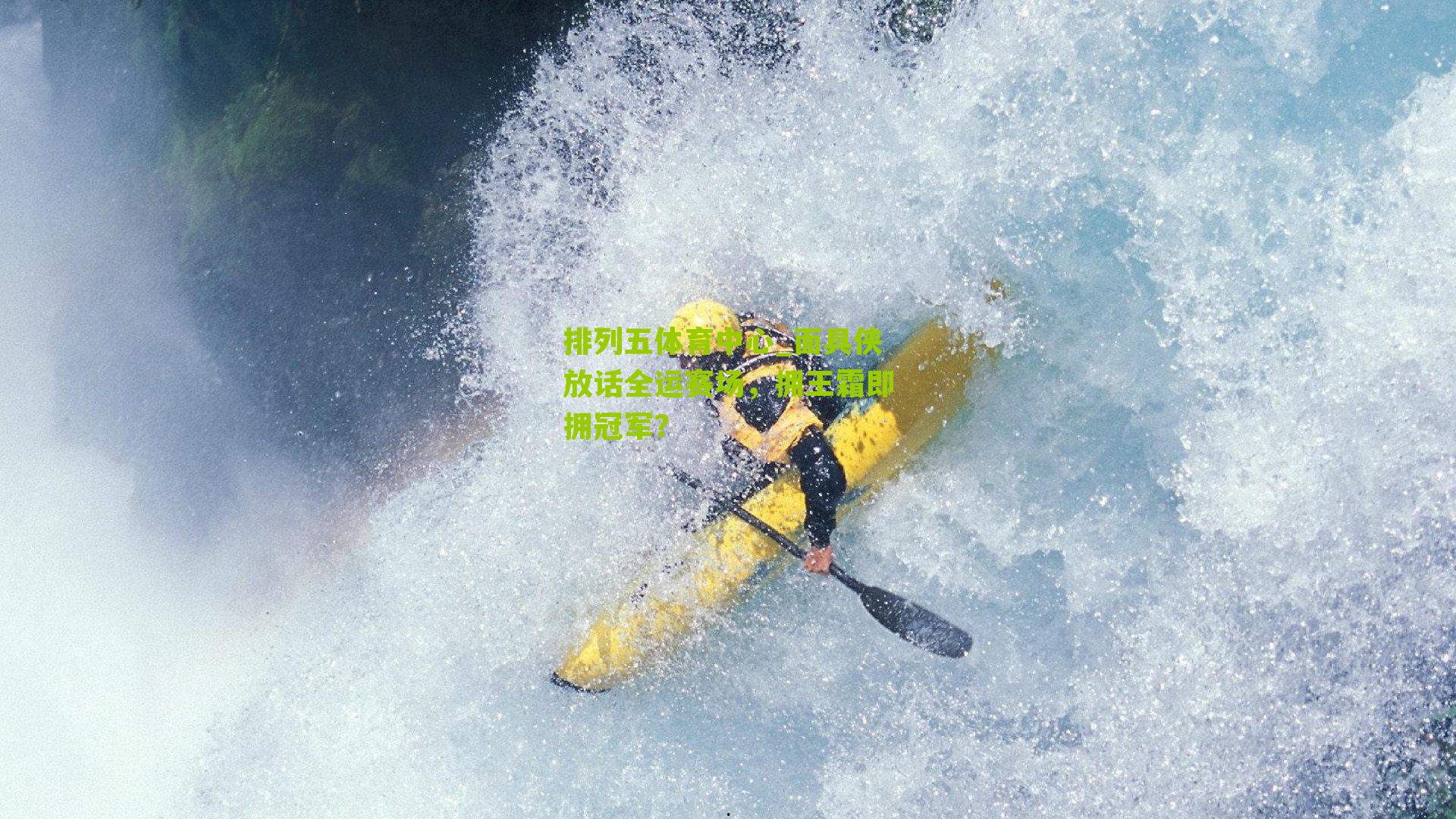 面具侠放话全运赛场，拥王霜即拥冠军？