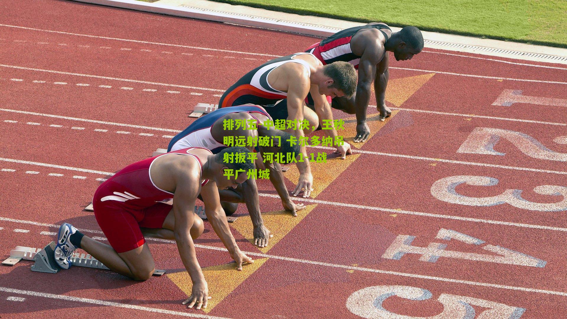 中超对决,王秋明远射破门 卡尔多纳吊射扳平 河北队1-1战平广州城