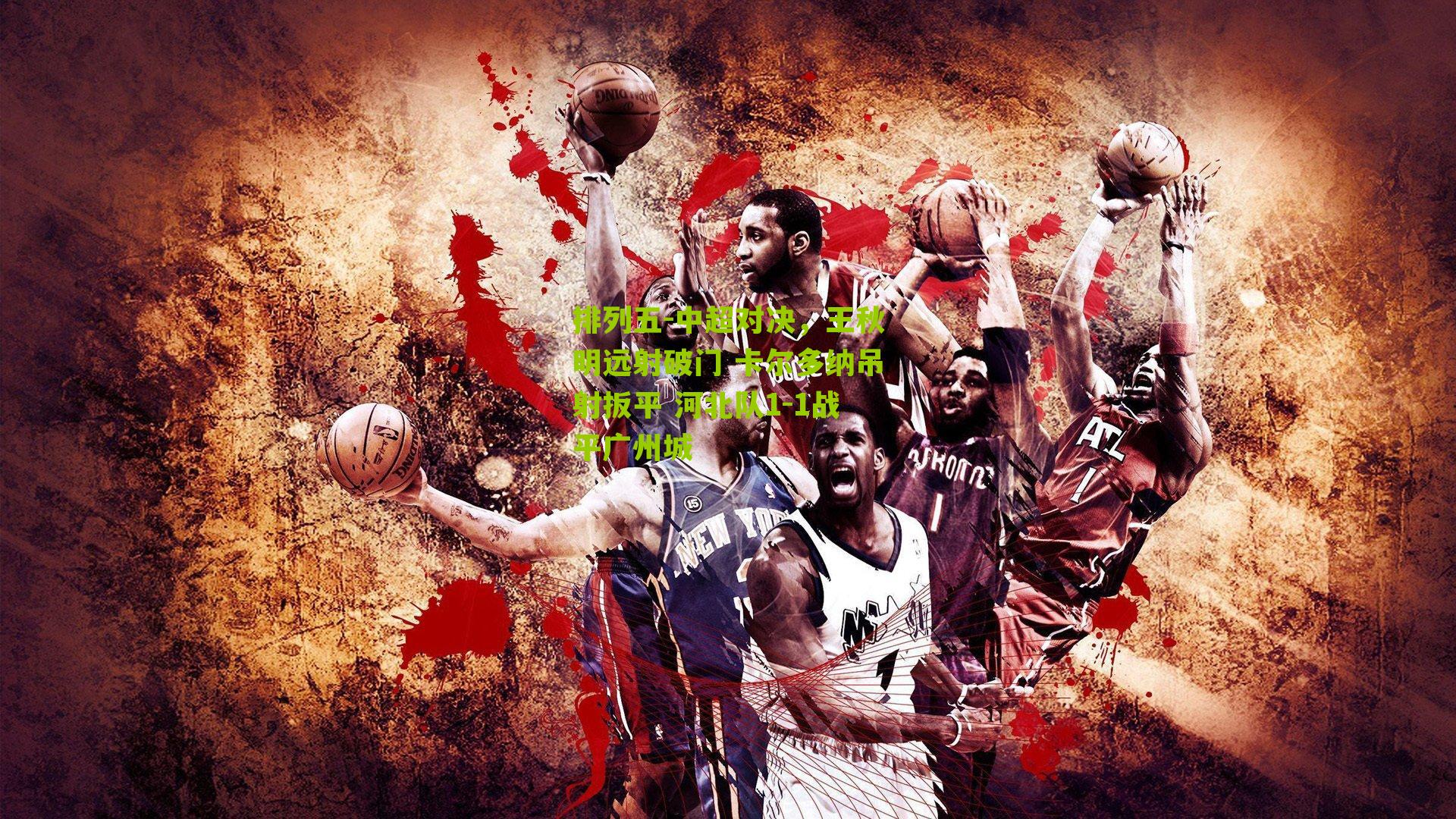 中超对决,王秋明远射破门 卡尔多纳吊射扳平 河北队1-1战平广州城