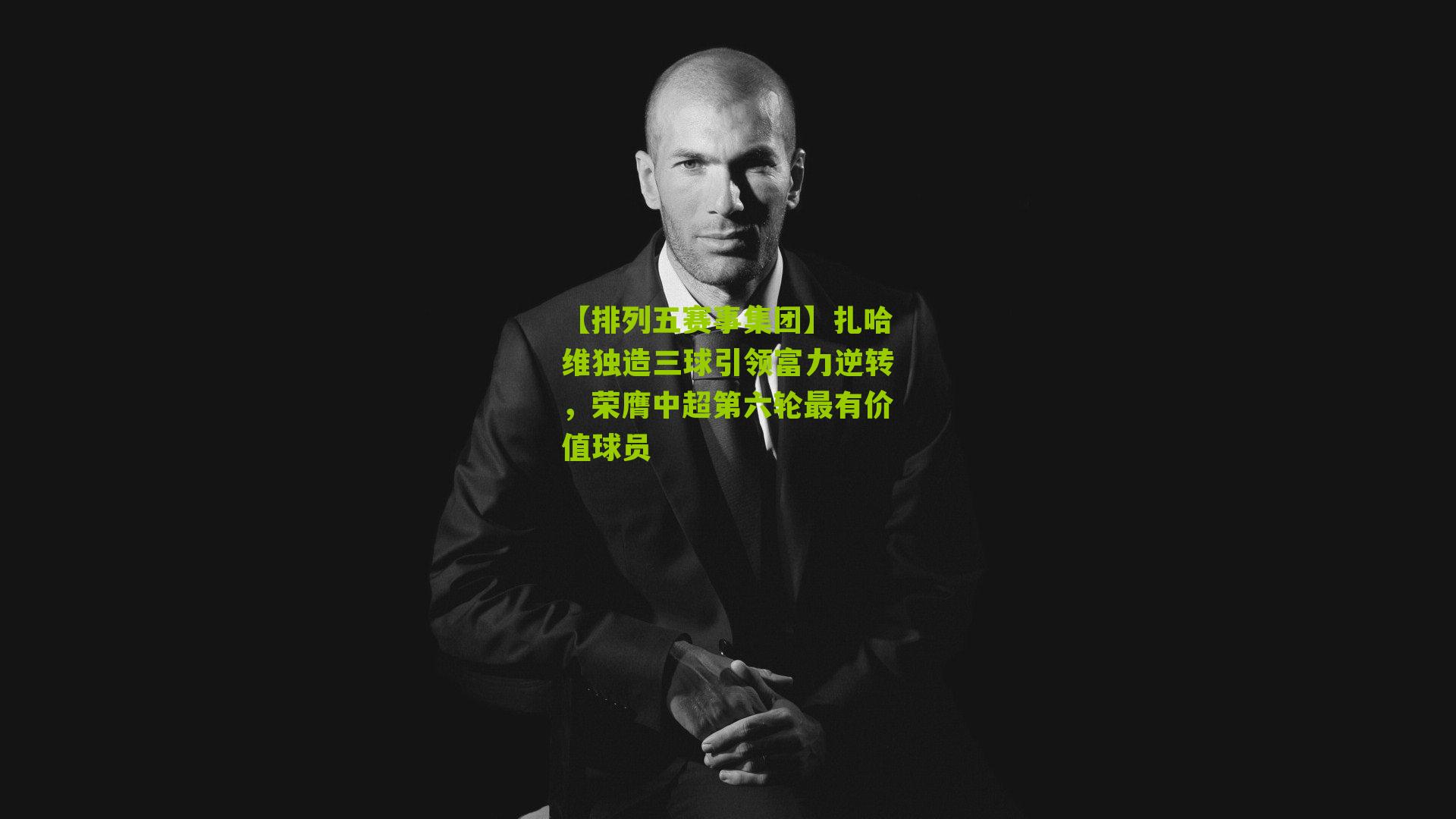 扎哈维独造三球引领富力逆转，荣膺中超第六轮最有价值球员