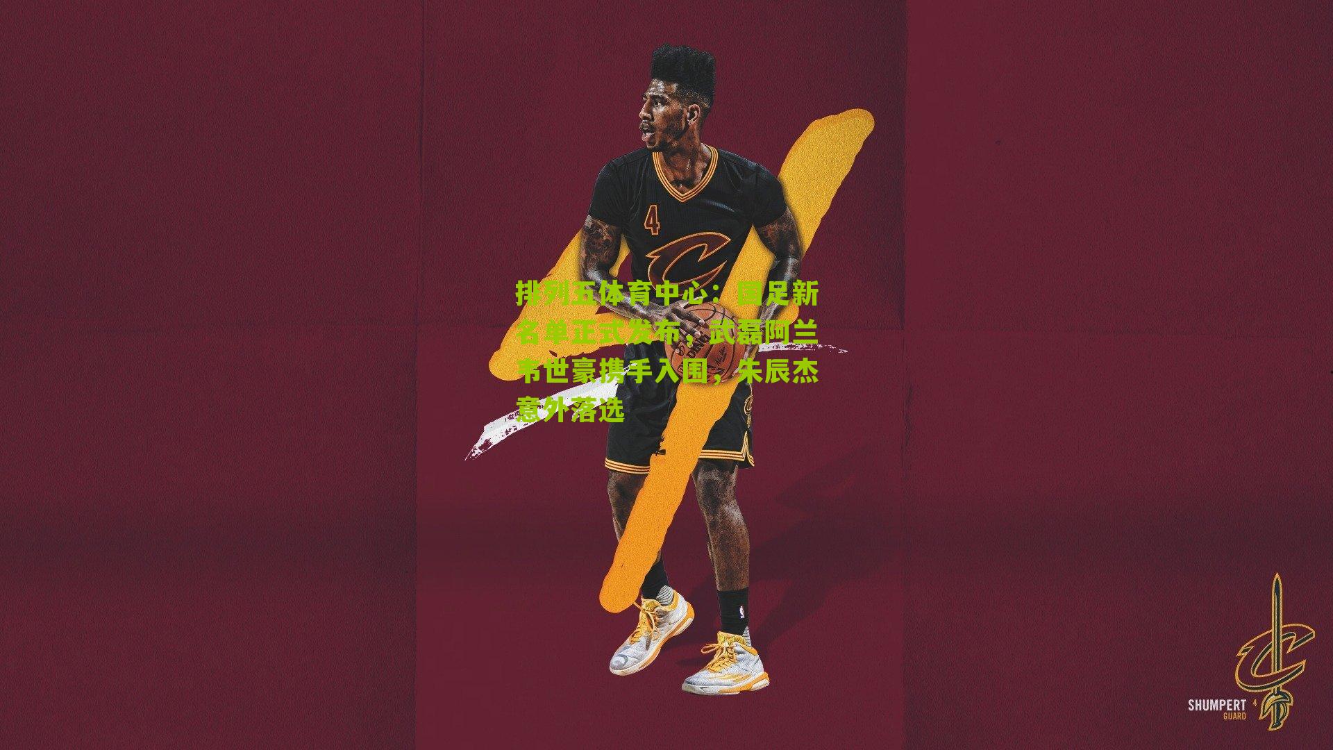 国足新名单正式发布，武磊阿兰韦世豪携手入围，朱辰杰意外落选