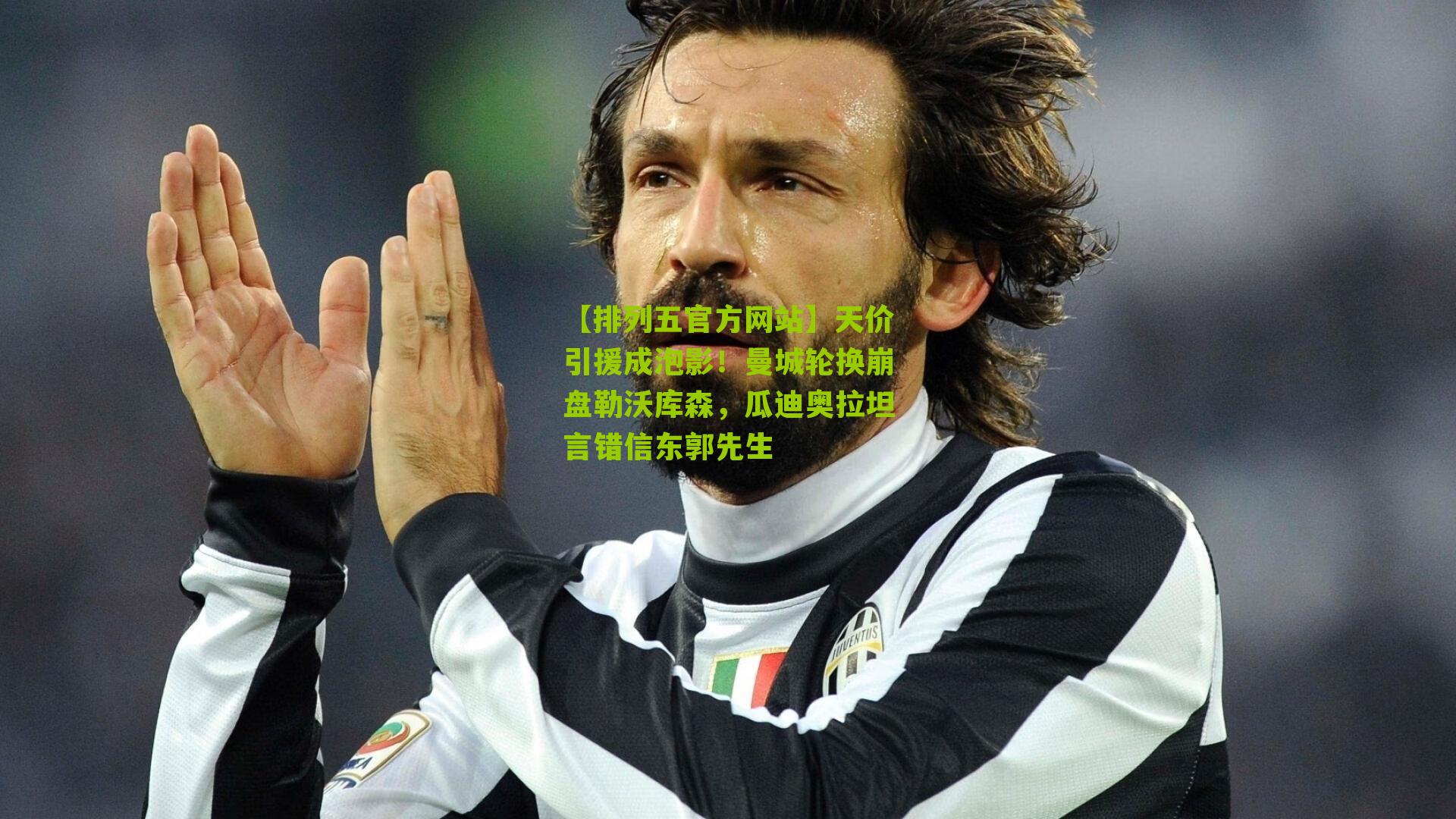 天价引援成泡影!曼城轮换崩盘勒沃库森,瓜迪奥拉坦言错信东郭先生
