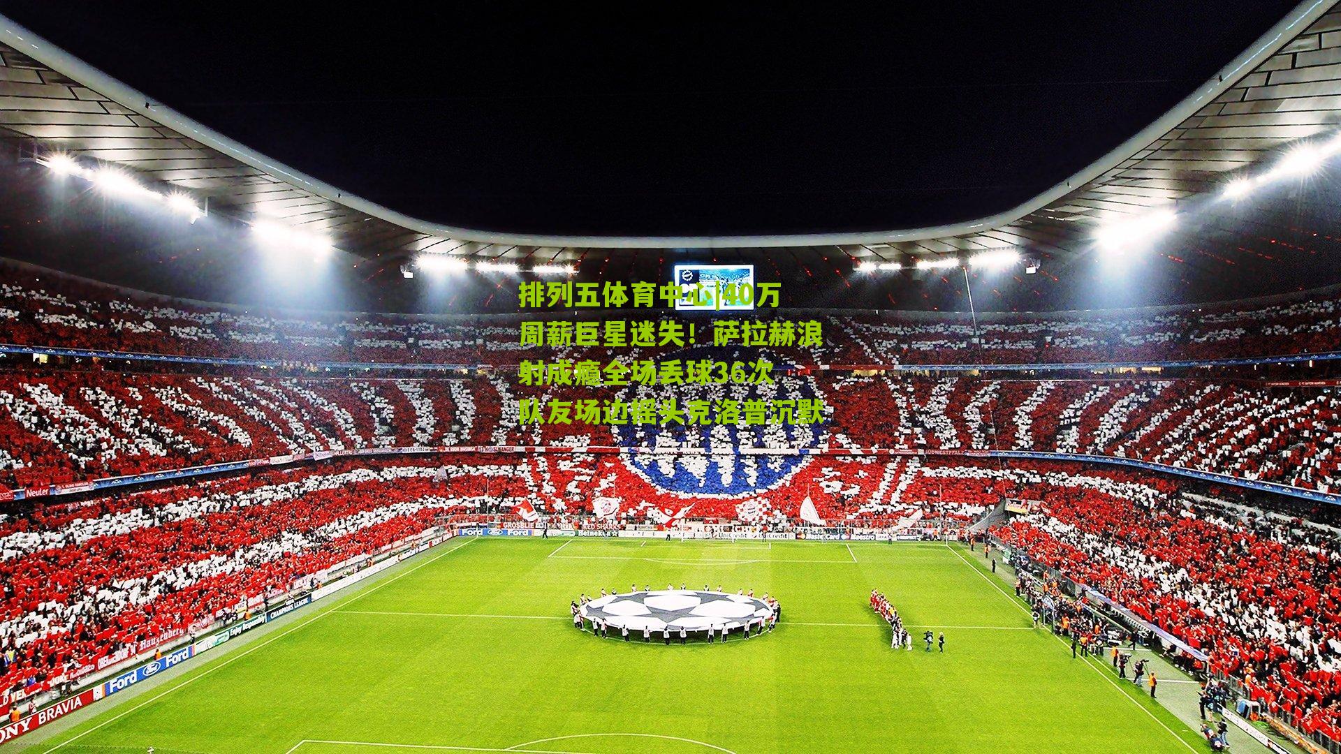 40万周薪巨星迷失!萨拉赫浪射成瘾全场丢球36次 队友场边摇头克洛普沉默