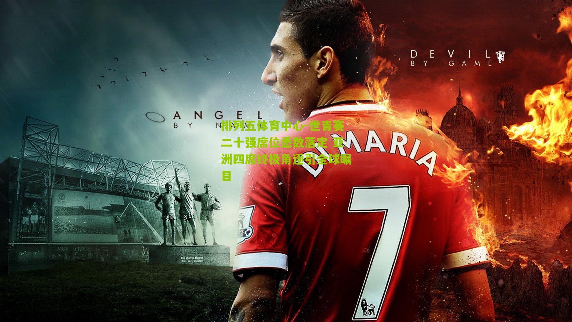 世青赛二十强席位悉数落定 亚洲四席终极角逐引全球瞩目