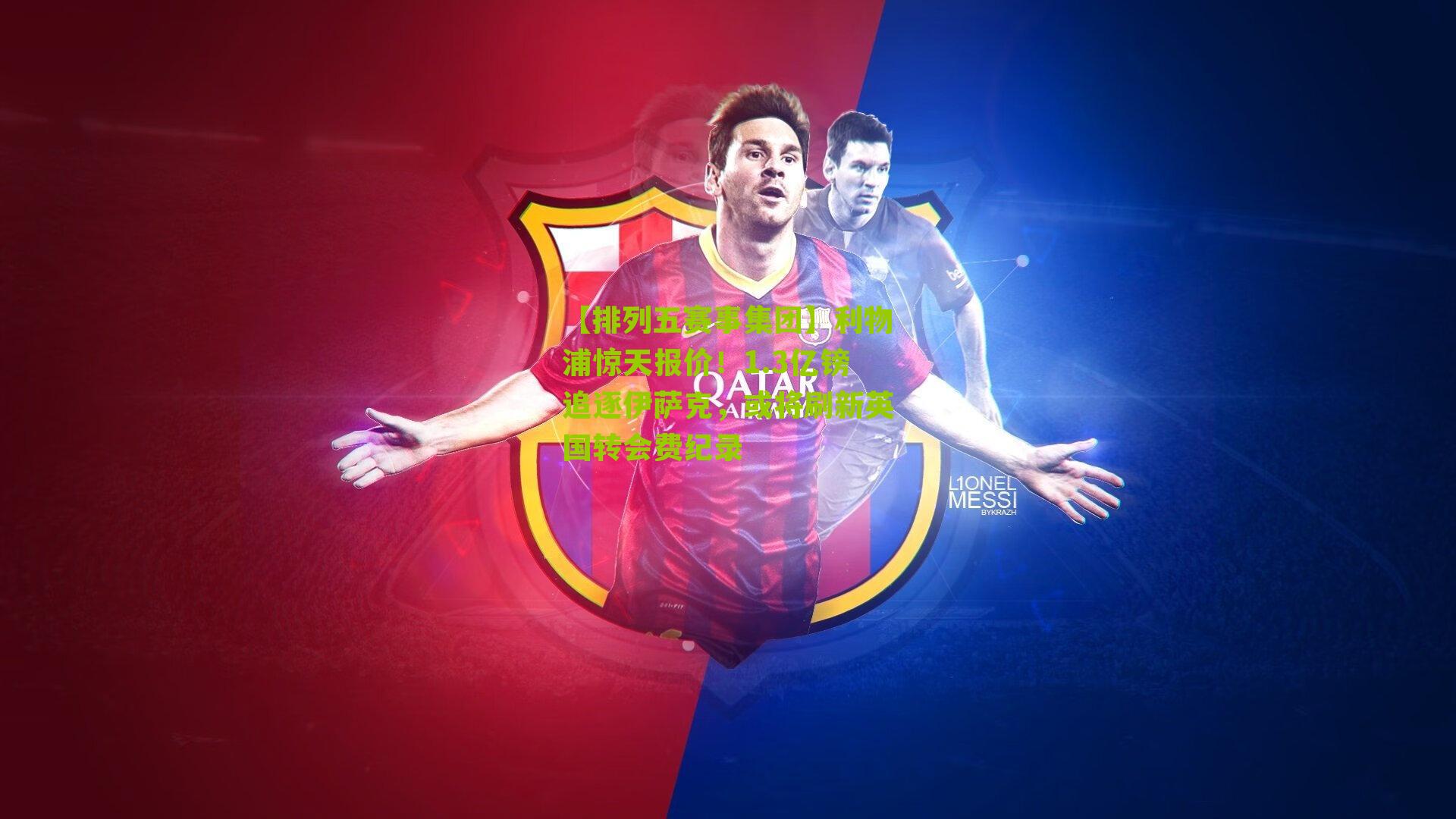 利物浦惊天报价！1.3亿镑追逐伊萨克，或将刷新英国转会费纪录