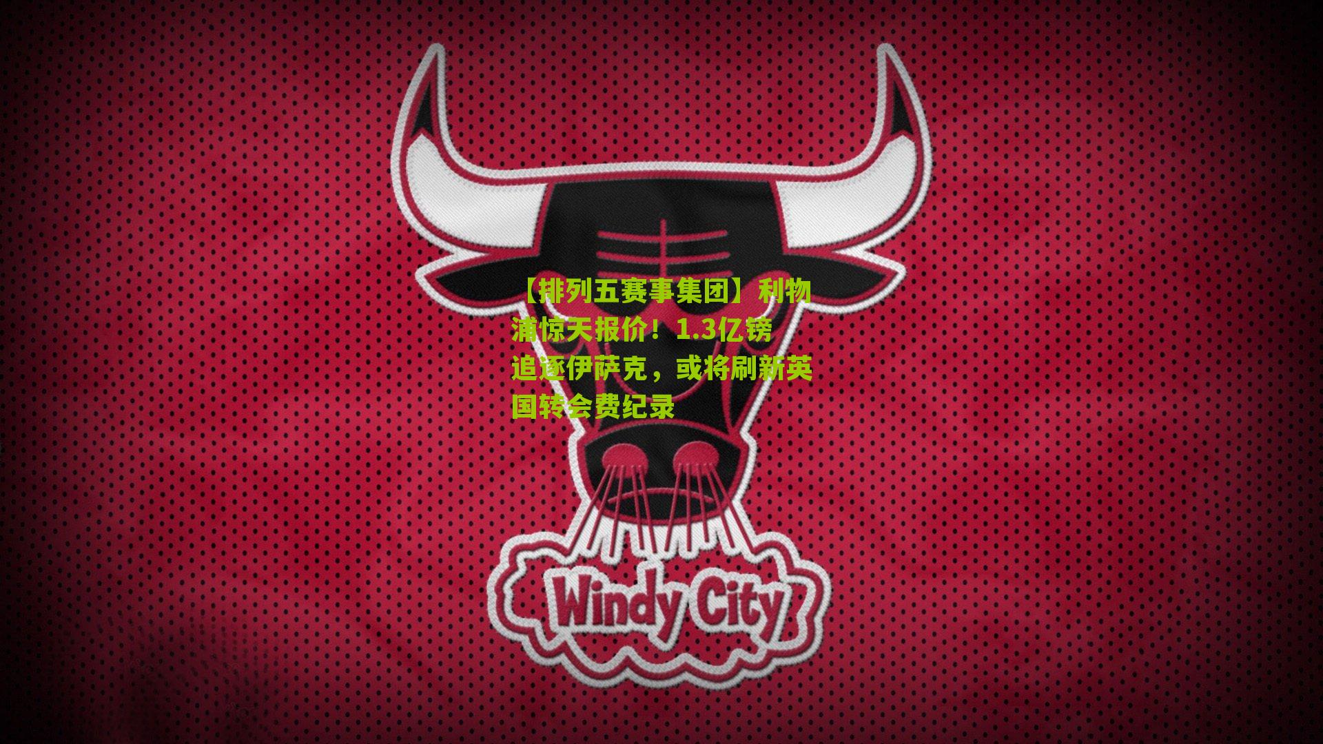 利物浦惊天报价！1.3亿镑追逐伊萨克，或将刷新英国转会费纪录