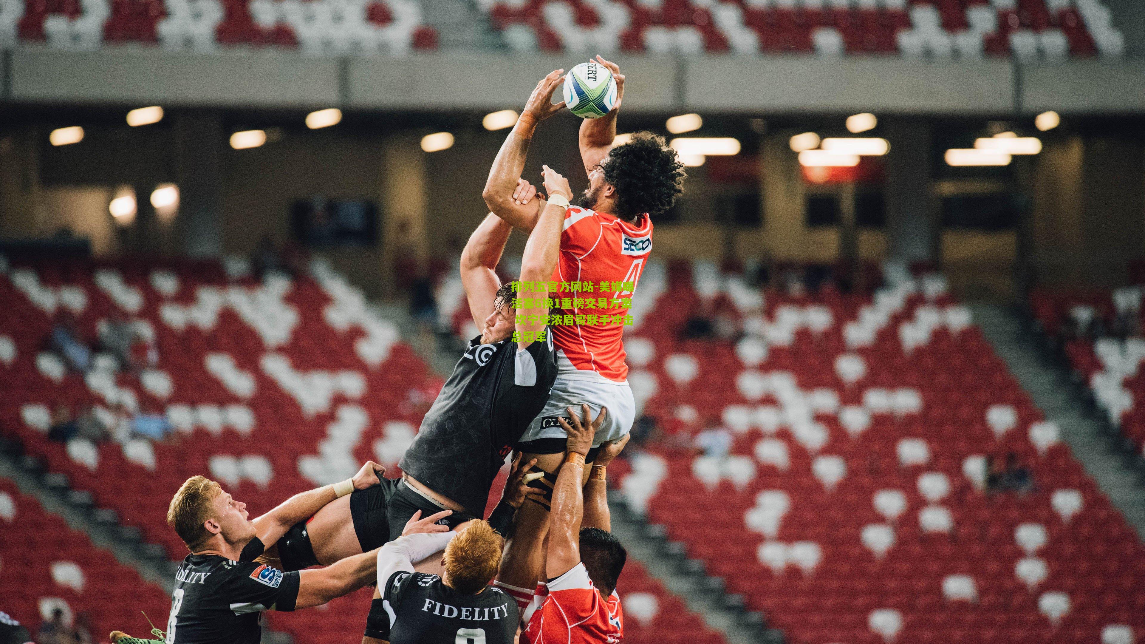 美媒曝活塞6换1重磅交易方案 坎宁安浓眉哥联手冲击总冠军