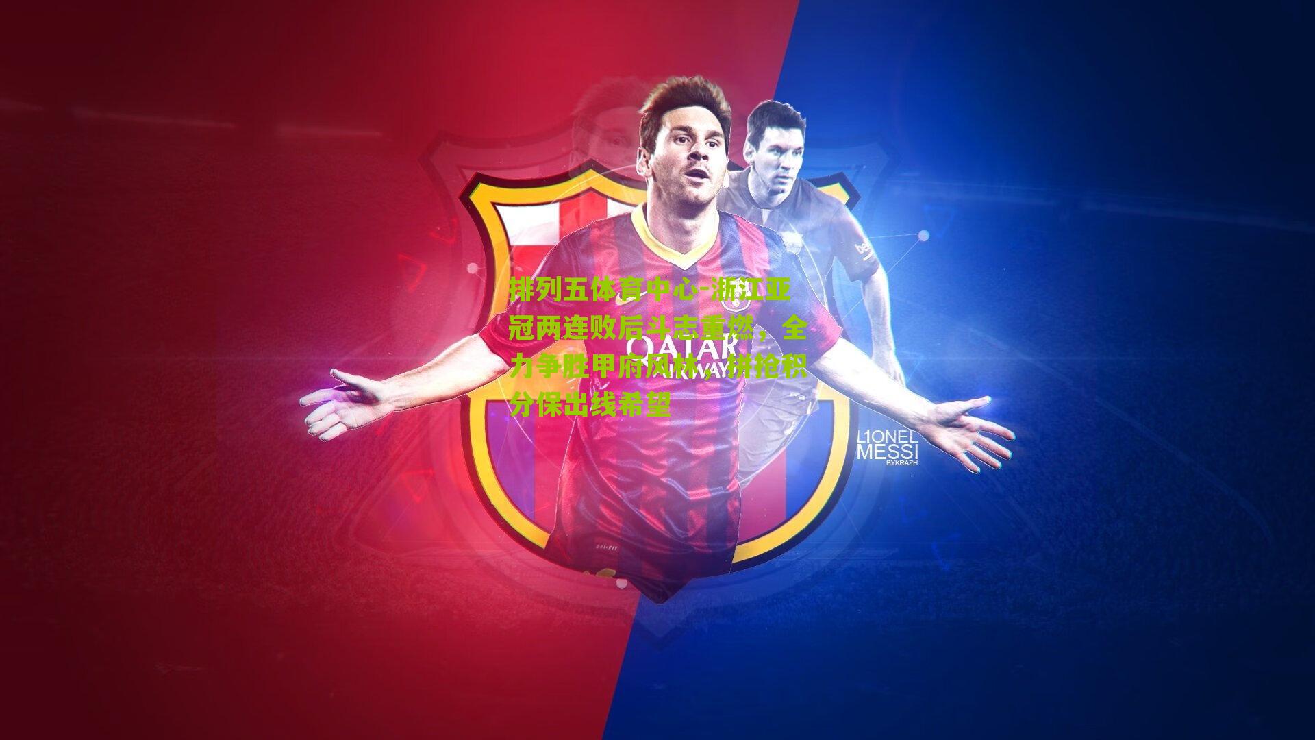 浙江亚冠两连败后斗志重燃，全力争胜甲府风林，拼抢积分保出线希望