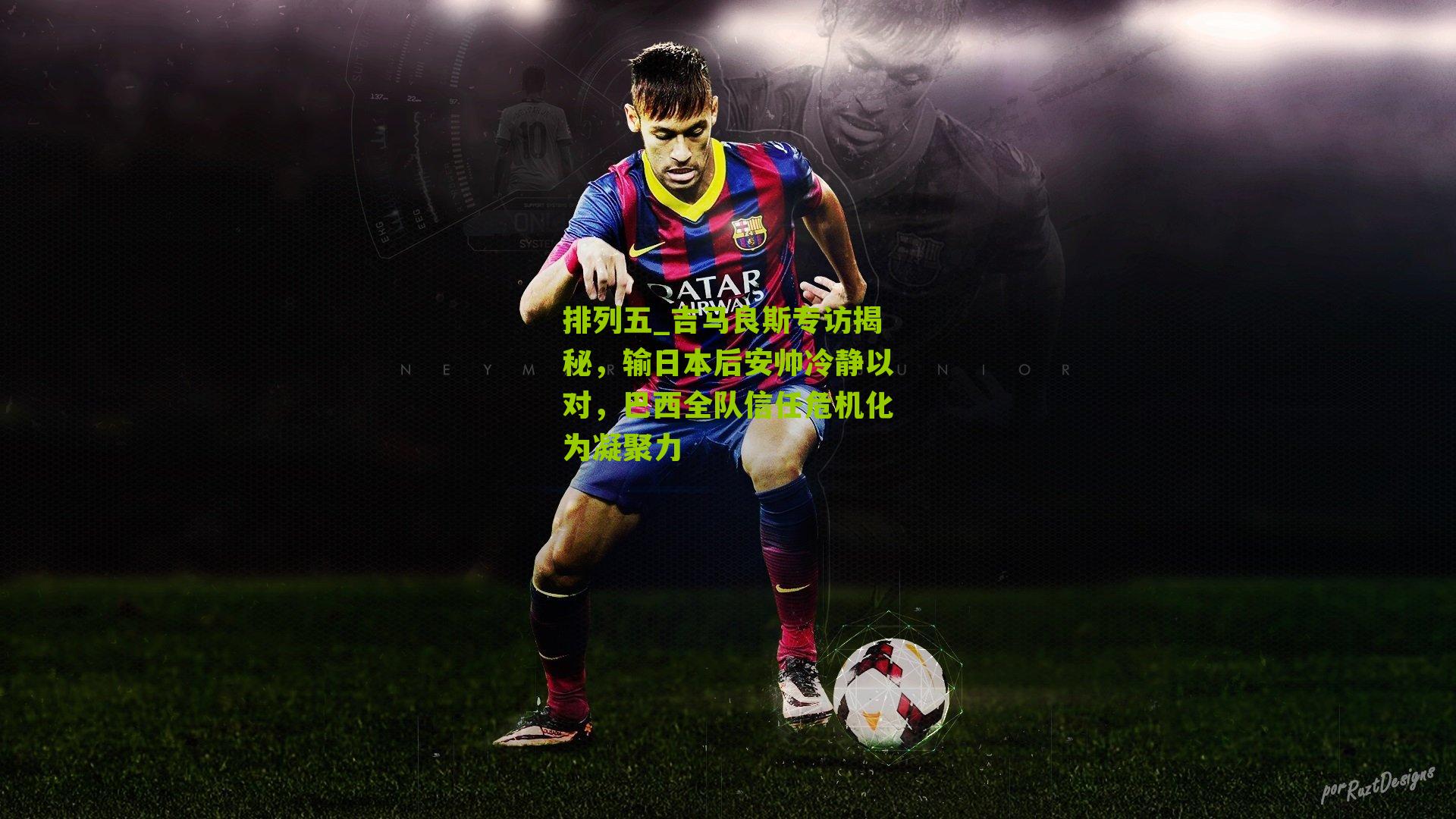 吉马良斯专访揭秘,输日本后安帅冷静以对,巴西全队信任危机化为凝聚力