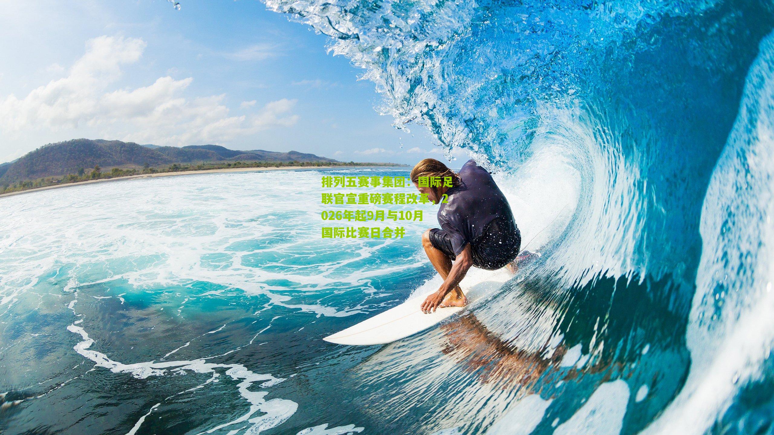 国际足联官宣重磅赛程改革，2026年起9月与10月国际比赛日合并