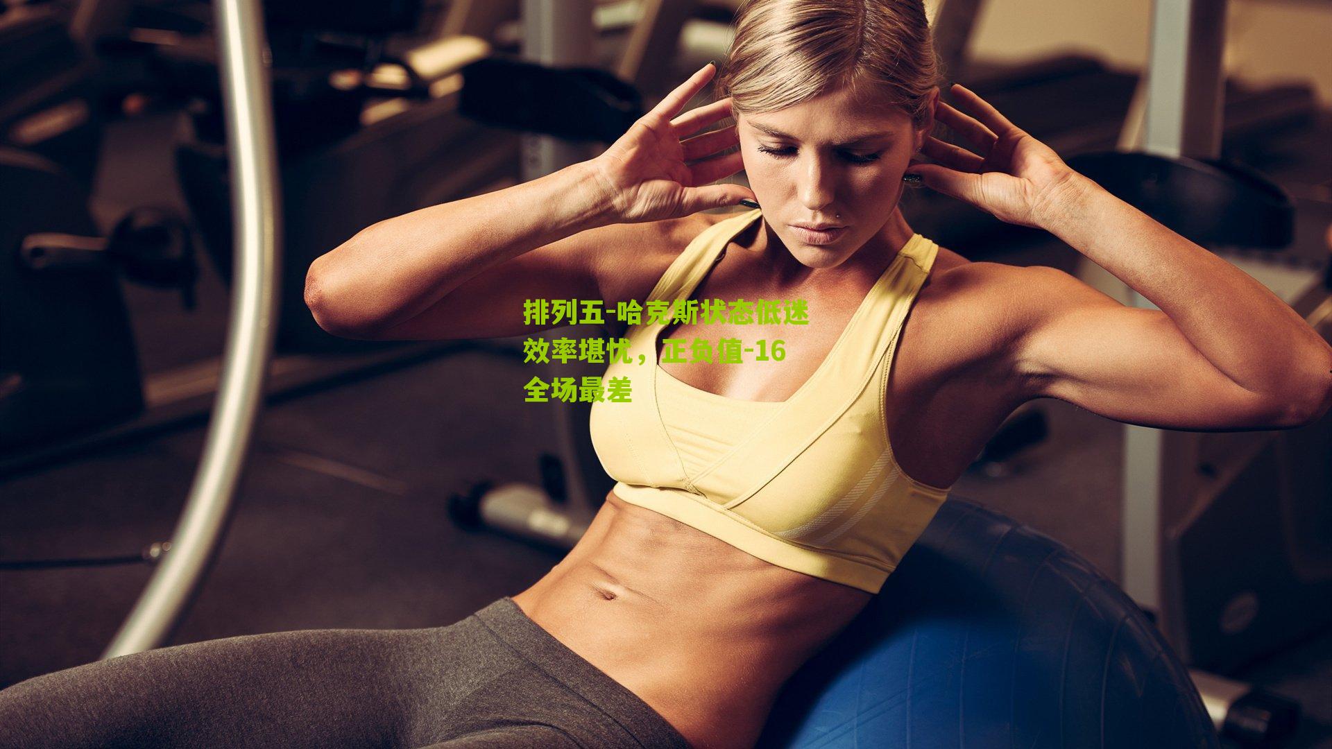 哈克斯状态低迷效率堪忧,正负值-16全场最差