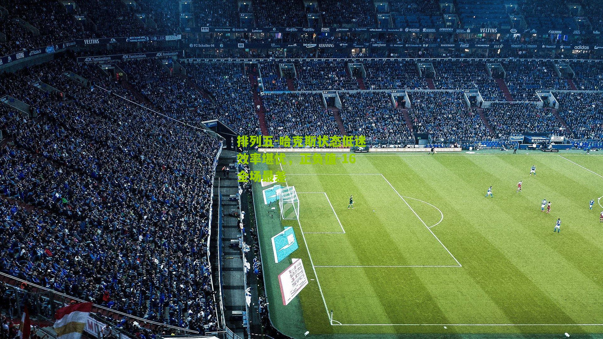 哈克斯状态低迷效率堪忧,正负值-16全场最差