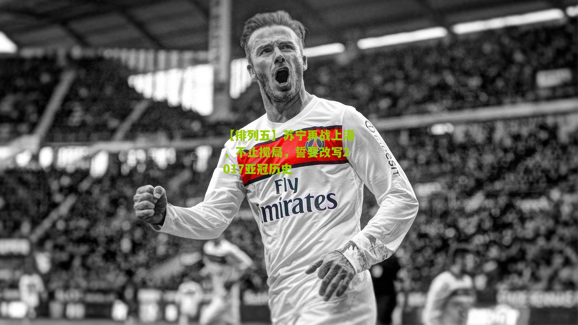 苏宁再战上港，不止搅局，誓要改写2017亚冠历史