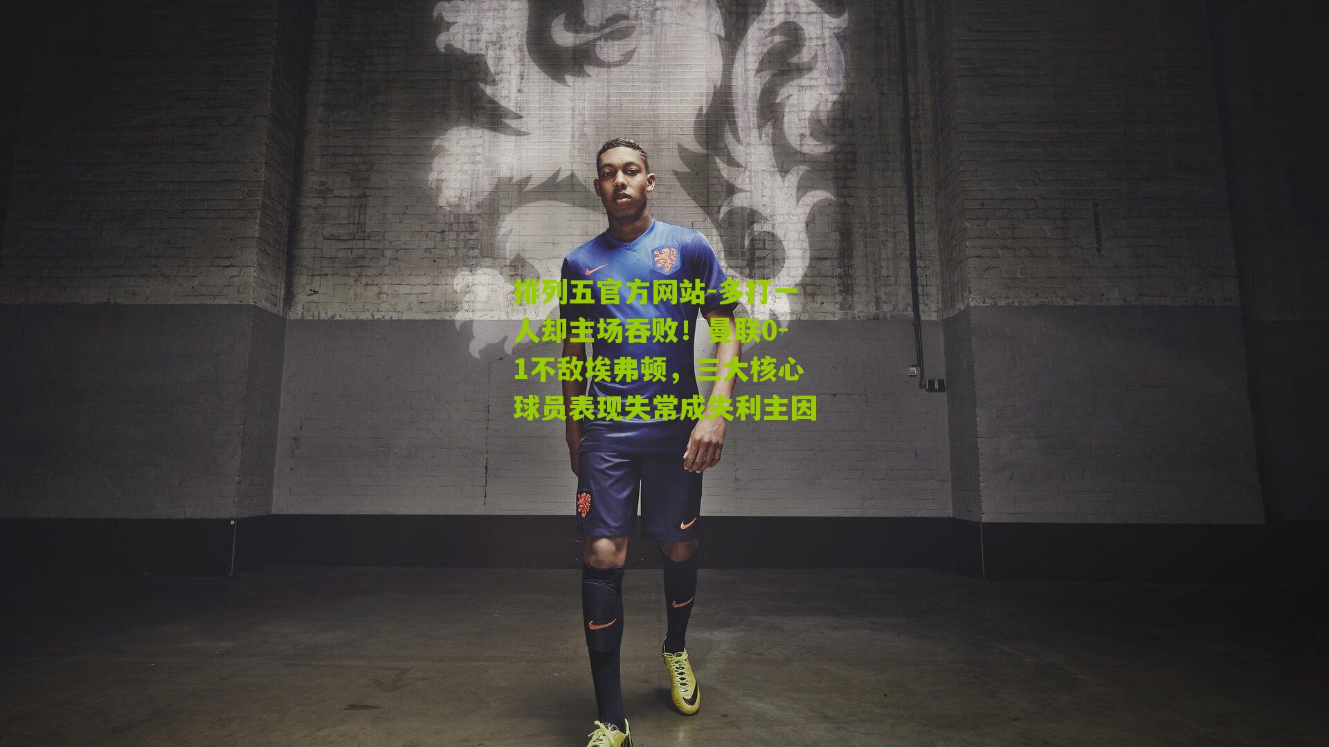 多打一人却主场吞败!曼联0-1不敌埃弗顿,三大核心球员表现失常成失利主因