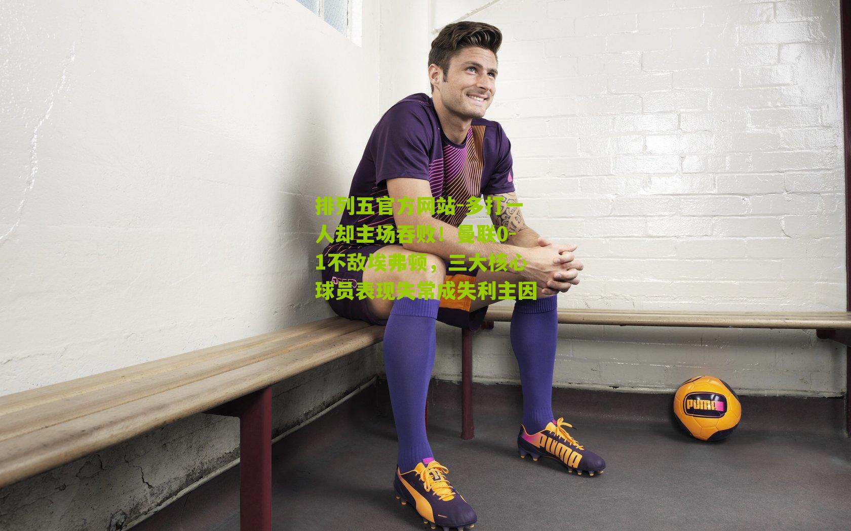 多打一人却主场吞败!曼联0-1不敌埃弗顿,三大核心球员表现失常成失利主因