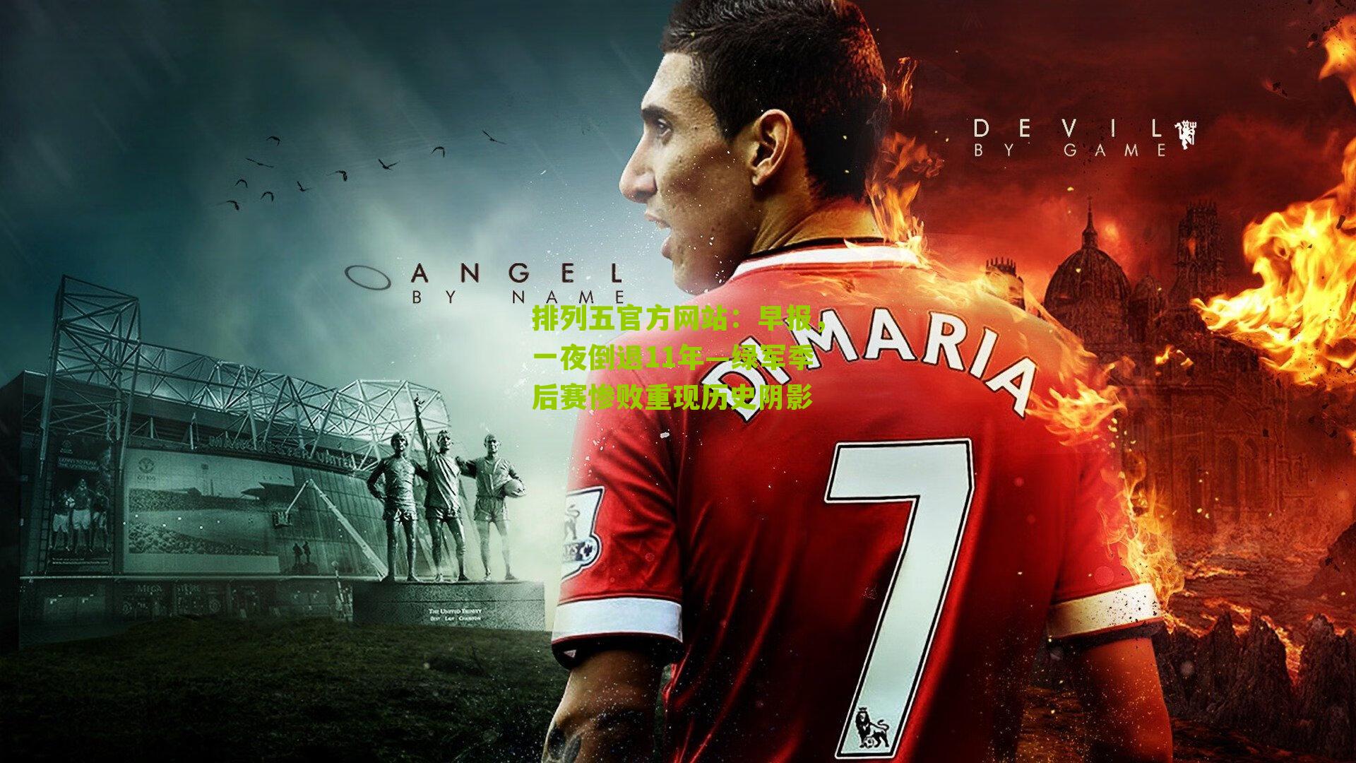 早报,一夜倒退11年—绿军季后赛惨败重现历史阴影