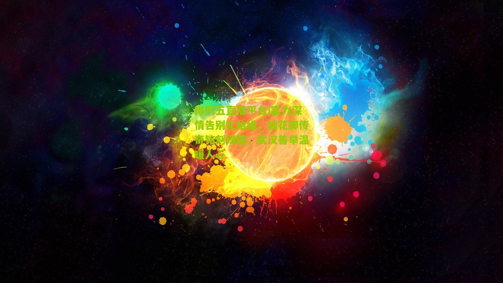 富力深情告别扎哈维，插花脚传奇铭刻绿茵，武汉善举温暖人心