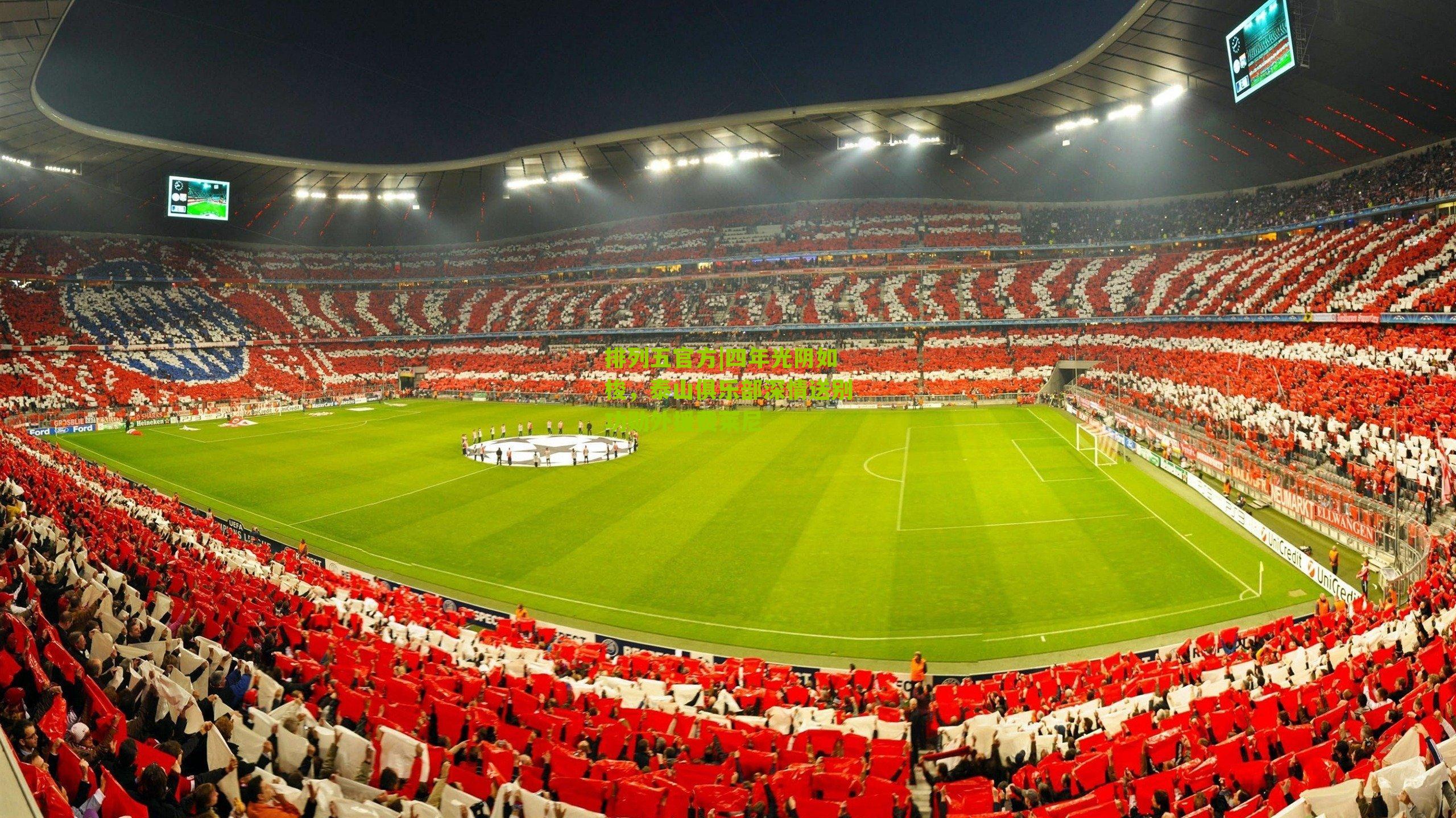 四年光阴如梭,泰山俱乐部深情送别功勋外援费莱尼